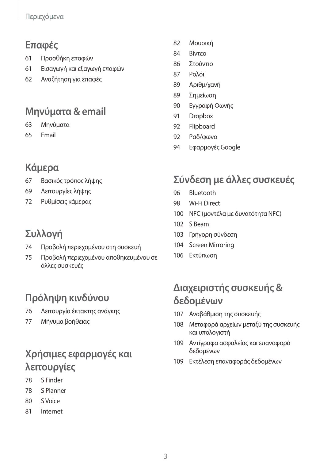 Samsung SM-A500FZWUVGR manual Επαφές 