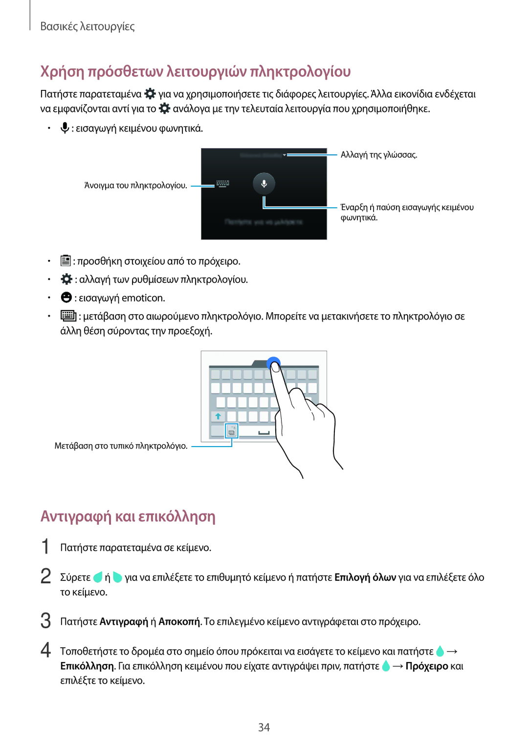 Samsung SM-A500FZWUVGR manual Χρήση πρόσθετων λειτουργιών πληκτρολογίου, Αντιγραφή και επικόλληση 