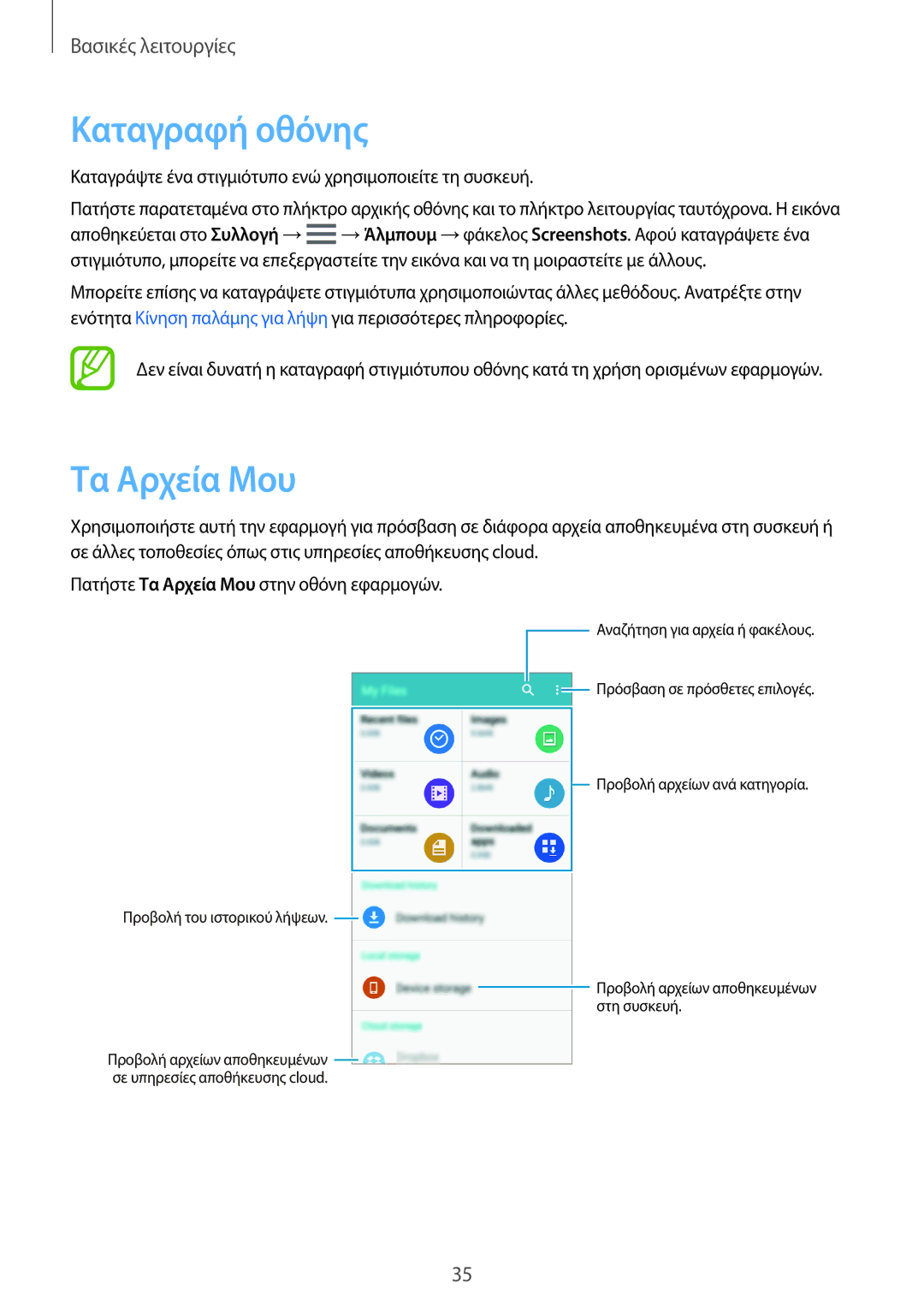 Samsung SM-A500FZWUVGR manual Καταγραφή οθόνης, Τα Αρχεία Μου 