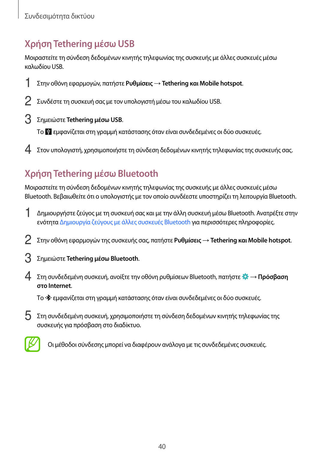 Samsung SM-A500FZWUVGR manual Χρήση Tethering μέσω USB, Χρήση Tethering μέσω Bluetooth, Σημειώστε Tethering μέσω USB 