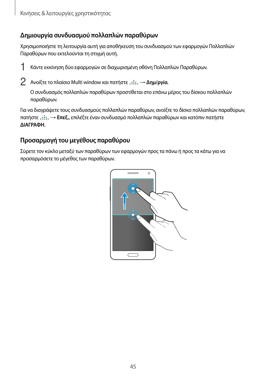 Samsung SM-A500FZWUVGR manual Δημιουργία συνδυασμού πολλαπλών παραθύρων, Προσαρμογή του μεγέθους παραθύρου 