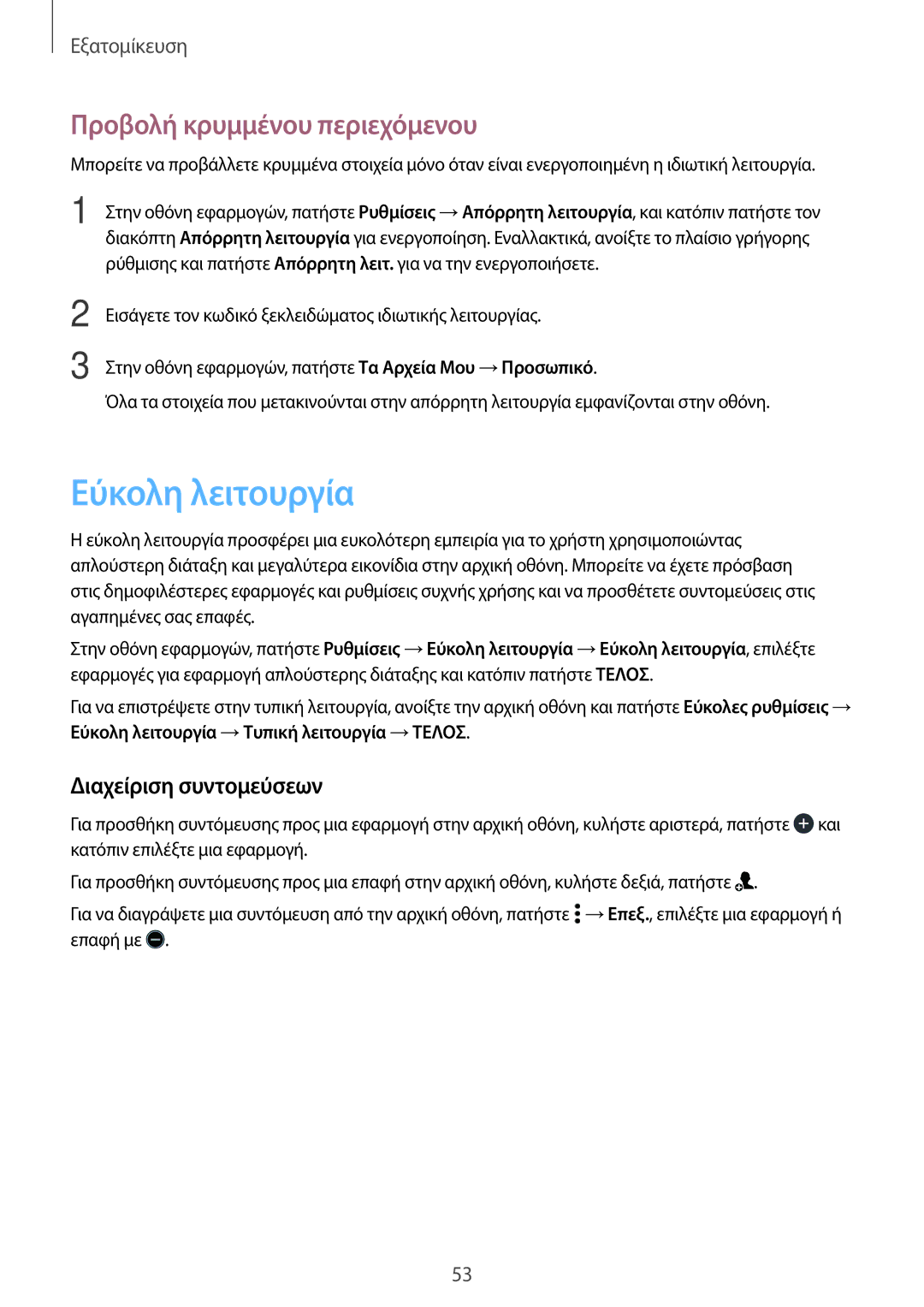 Samsung SM-A500FZWUVGR manual Εύκολη λειτουργία, Προβολή κρυμμένου περιεχόμενου, Διαχείριση συντομεύσεων 