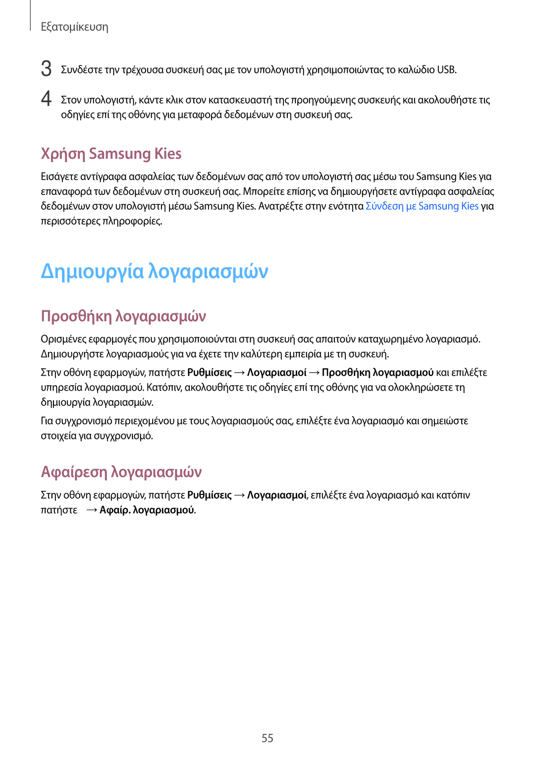 Samsung SM-A500FZWUVGR manual Δημιουργία λογαριασμών, Χρήση Samsung Kies, Προσθήκη λογαριασμών, Αφαίρεση λογαριασμών 