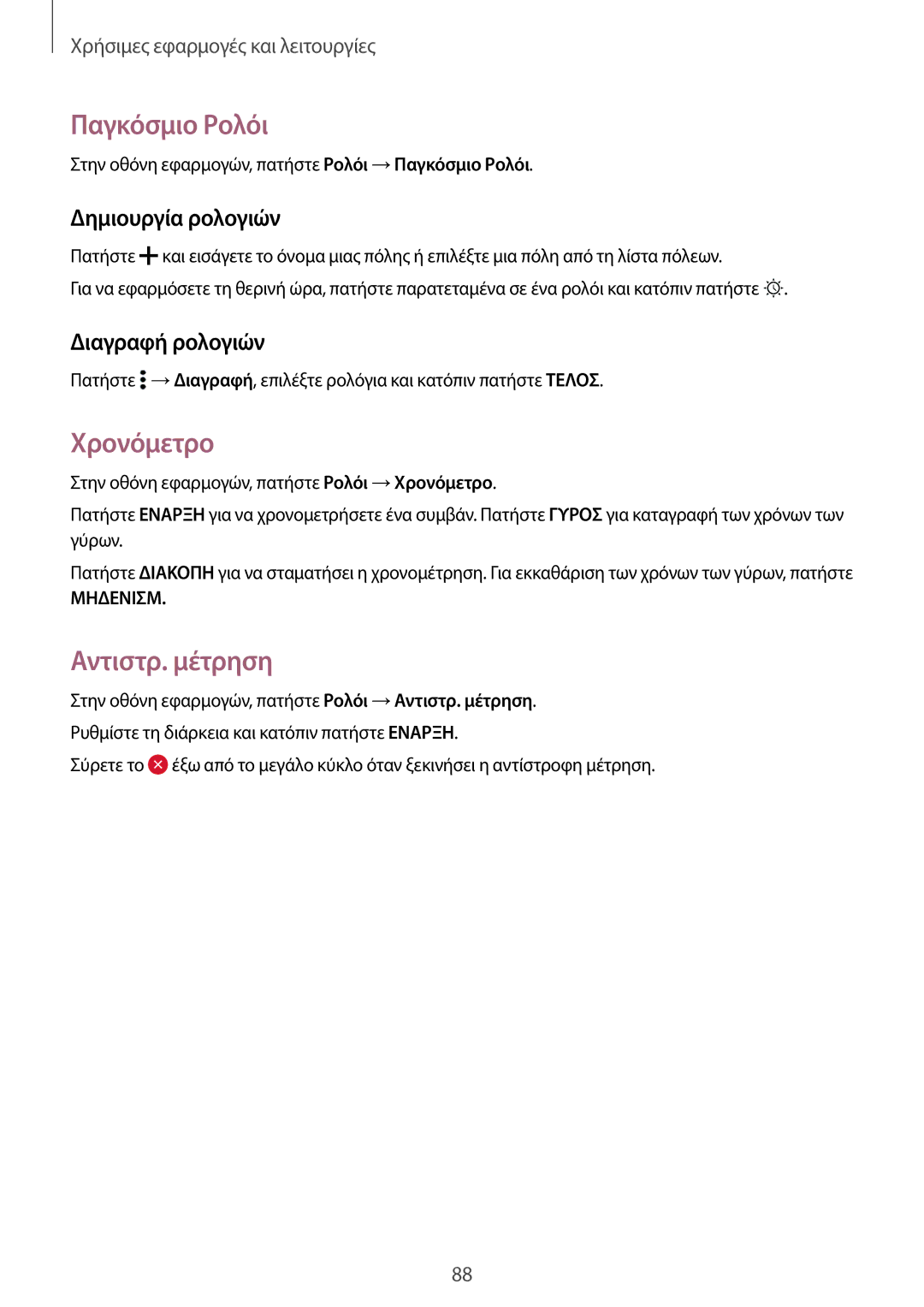 Samsung SM-A500FZWUVGR manual Παγκόσμιο Ρολόι, Χρονόμετρο, Αντιστρ. μέτρηση, Δημιουργία ρολογιών, Διαγραφή ρολογιών 