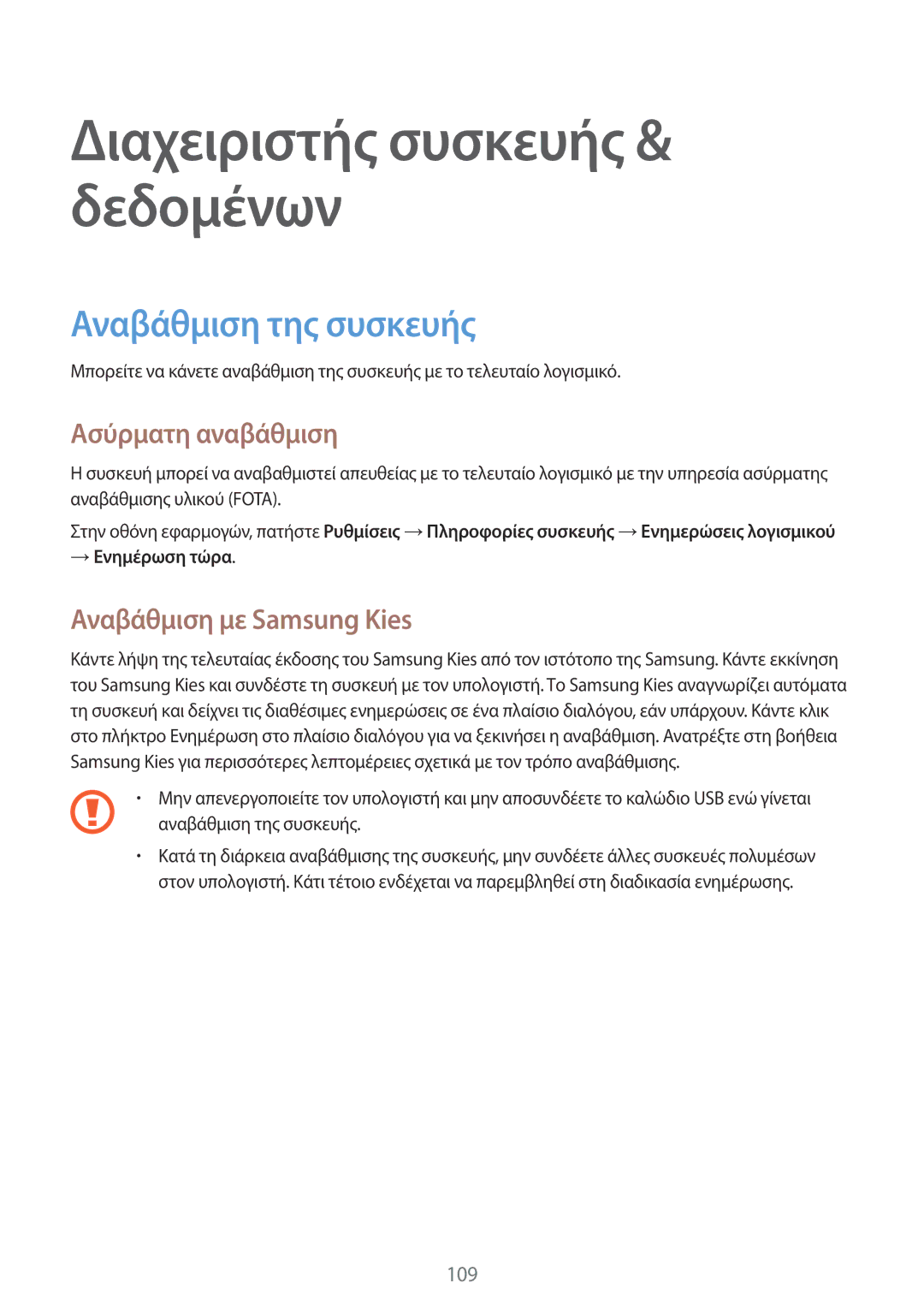 Samsung SM-A500FZWUVGR manual Αναβάθμιση της συσκευής, Ασύρματη αναβάθμιση, Αναβάθμιση με Samsung Kies, → Ενημέρωση τώρα 