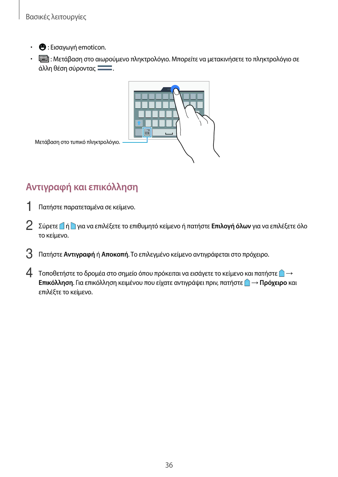 Samsung SM-A500FZWUVGR manual Αντιγραφή και επικόλληση 