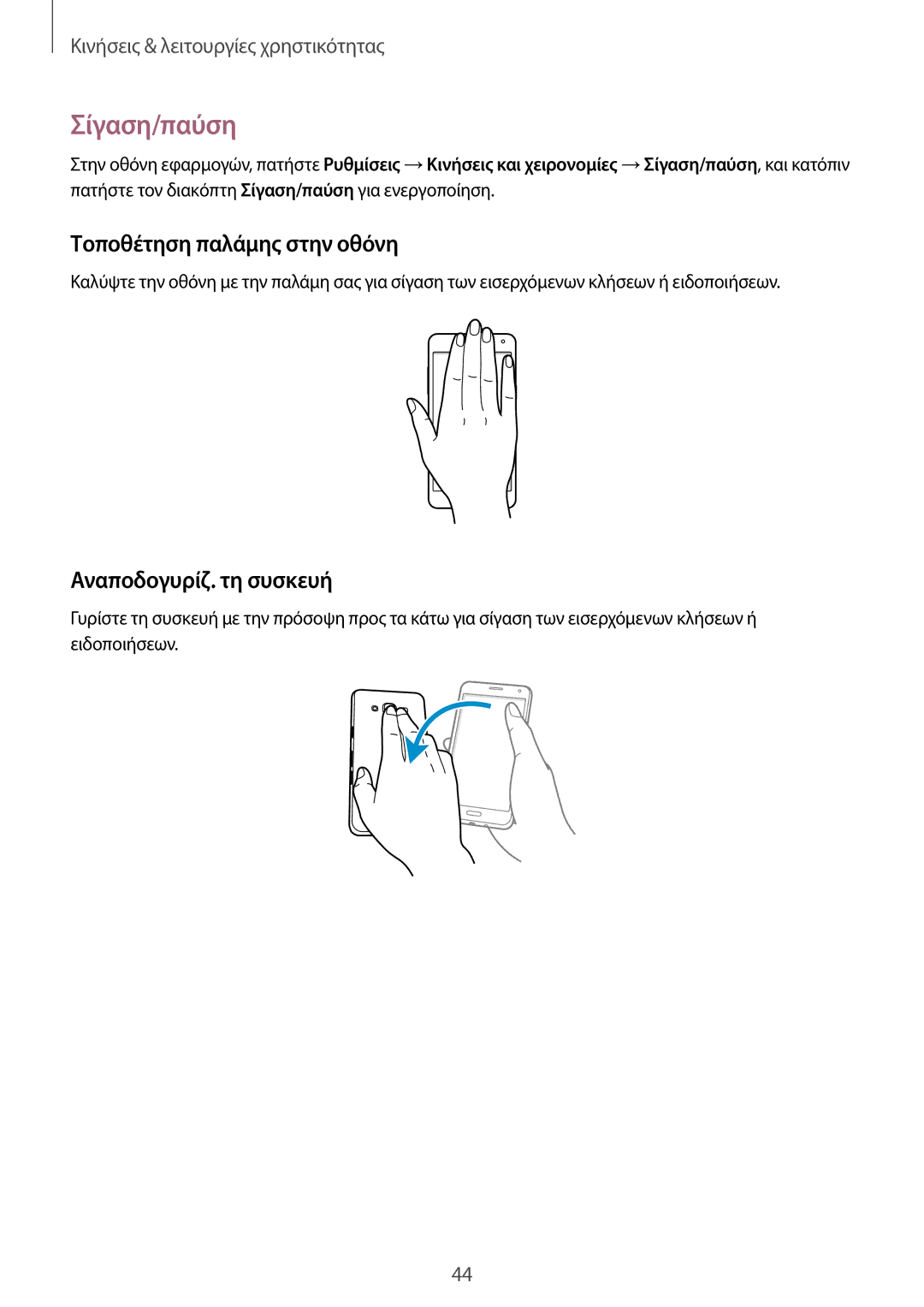 Samsung SM-A500FZWUVGR manual Σίγαση/παύση, Τοποθέτηση παλάμης στην οθόνη, Αναποδογυρίζ. τη συσκευή 