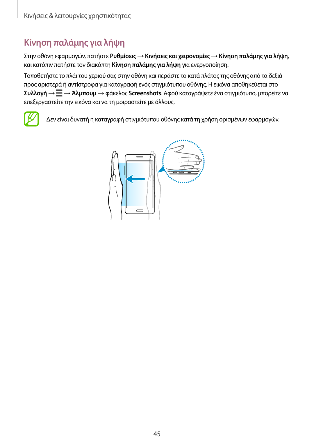 Samsung SM-A500FZWUVGR manual Κίνηση παλάμης για λήψη 