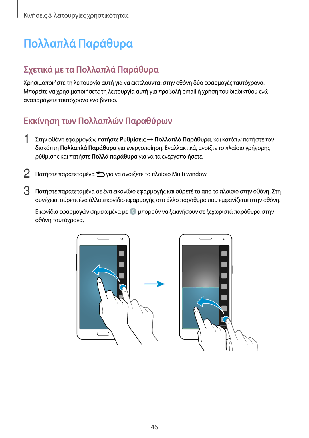 Samsung SM-A500FZWUVGR manual Σχετικά με τα Πολλαπλά Παράθυρα, Εκκίνηση των Πολλαπλών Παραθύρων 