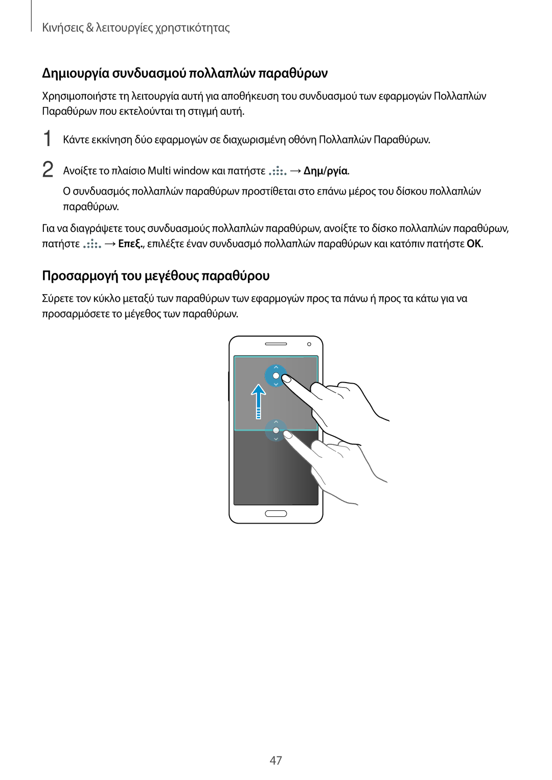 Samsung SM-A500FZWUVGR manual Δημιουργία συνδυασμού πολλαπλών παραθύρων, Προσαρμογή του μεγέθους παραθύρου 