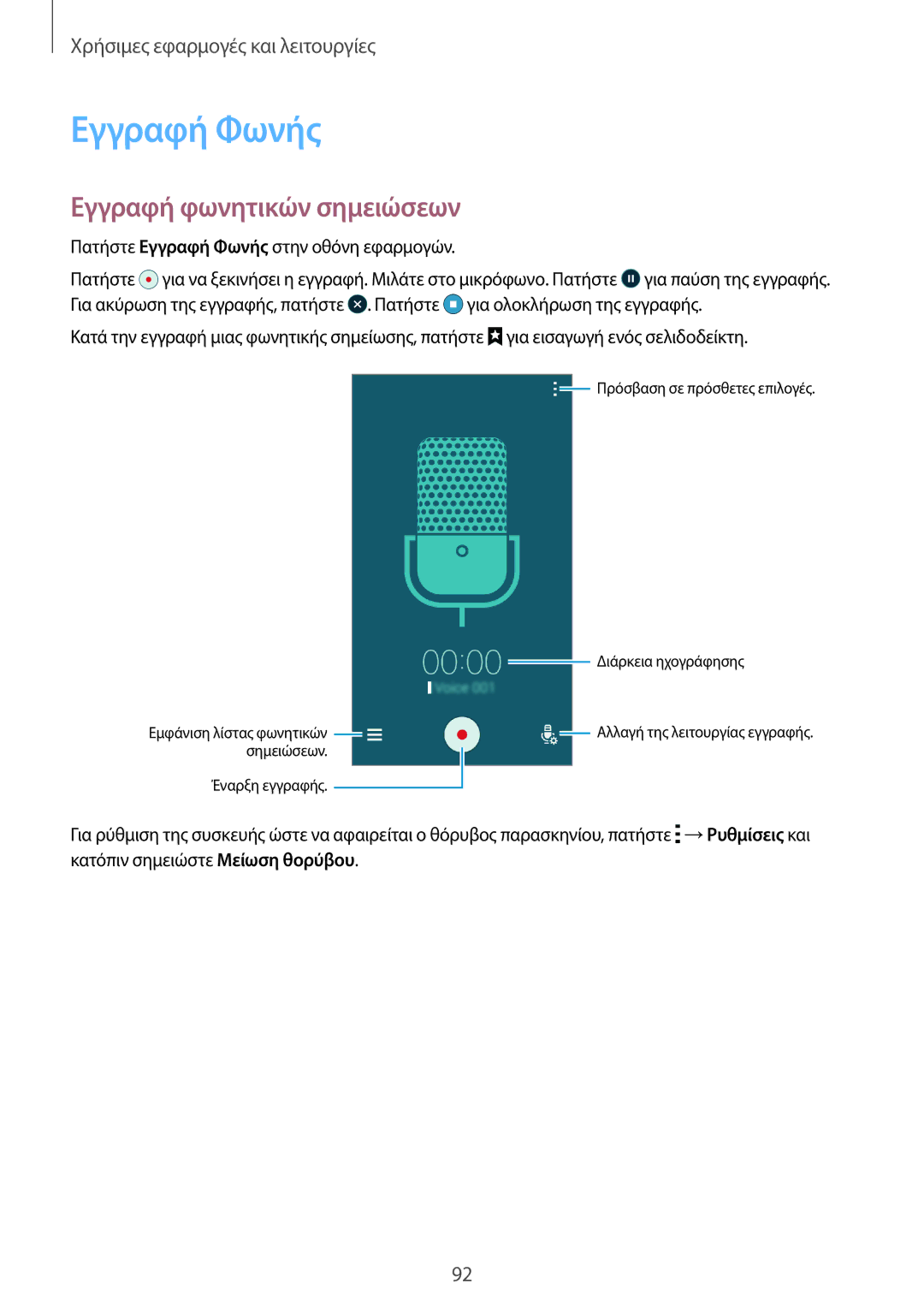 Samsung SM-A500FZWUVGR manual Εγγραφή Φωνής, Εγγραφή φωνητικών σημειώσεων 