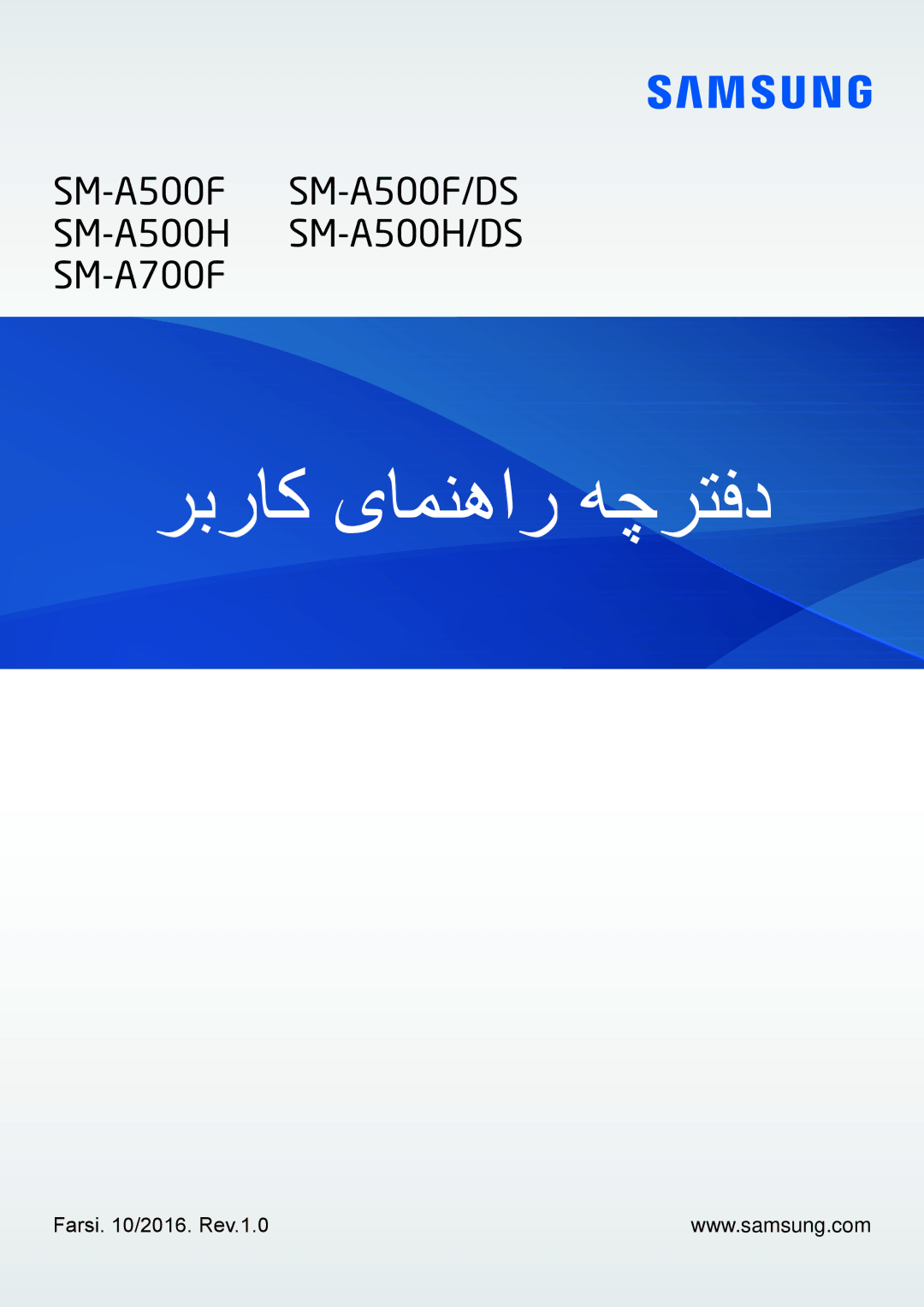 Samsung SM-A500HZWDCAC, SM-A500HZKDTUN, SM-A500HZIDEGY, SM-A500HZWDAFR manual ربراک یامنهار هچرتفد, Farsi /2016. Rev.1.0 