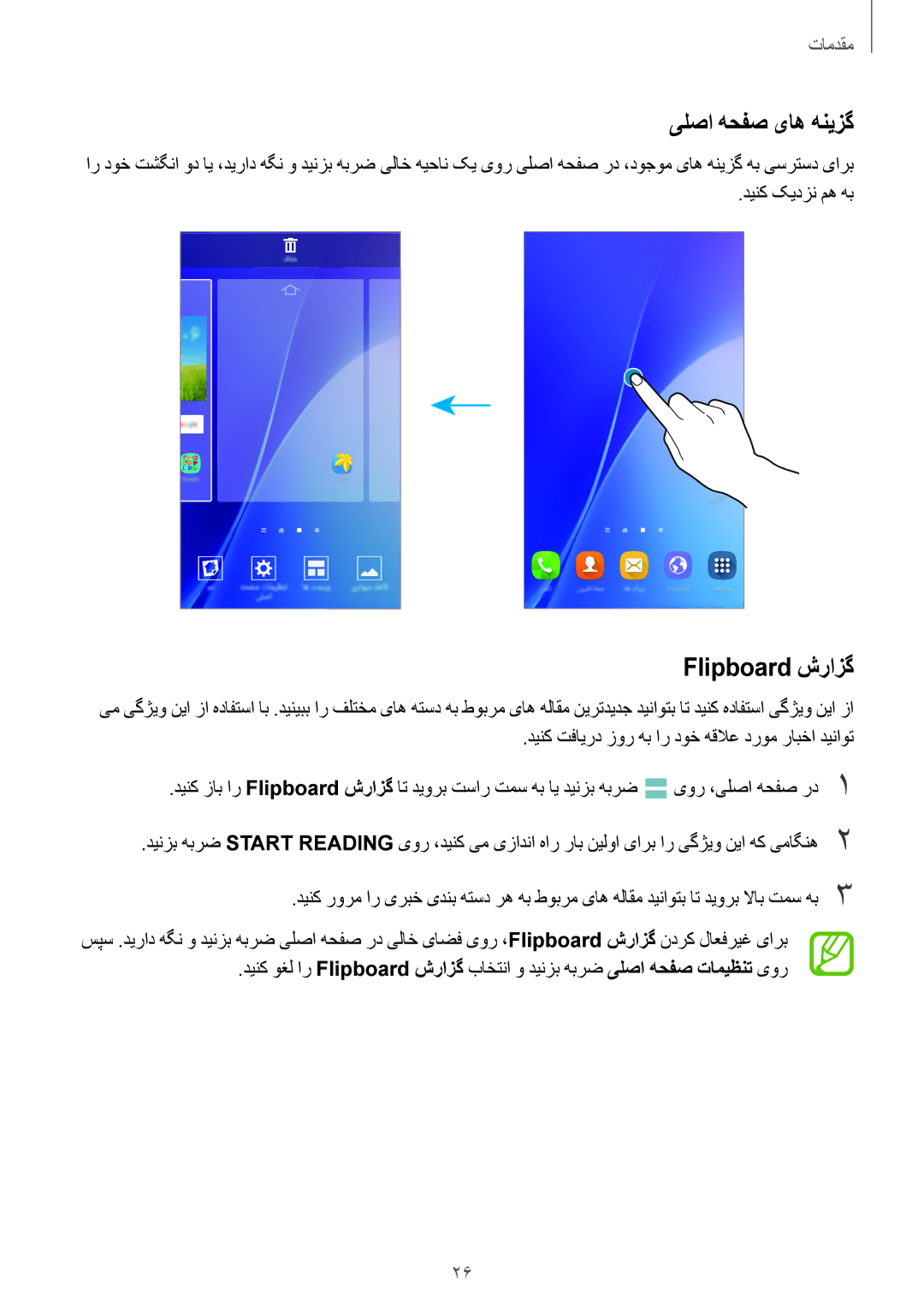 Samsung SM-A500HZSDEGY, SM-A500HZKDTUN, SM-A500HZWDCAC manual یلصا هحفص یاه هنیزگ, Flipboard شرازگ, دینک کیدزن مه هب 