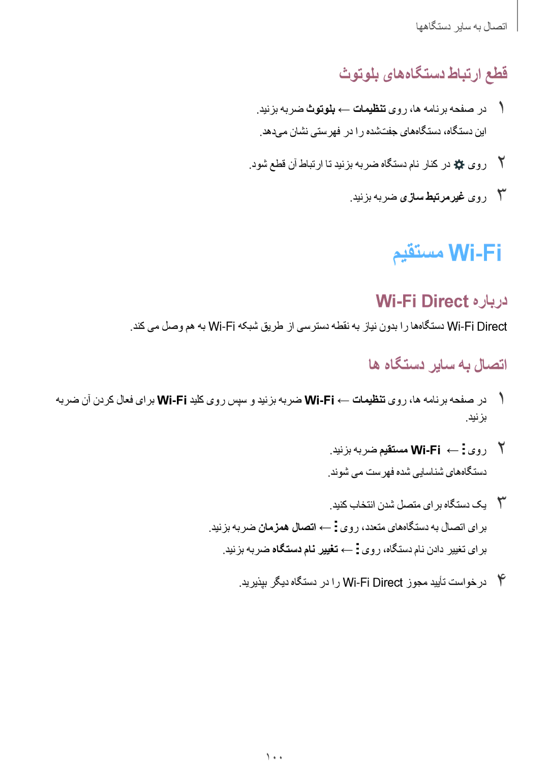 Samsung SM-A500HZIDEGY manual میقتسم Wi-Fi, ثوتولب یاه‌هاگتسد طابترا عطق, Wi-Fi Direct هرابرد, اه هاگتسد ریاس هب لاصتا 