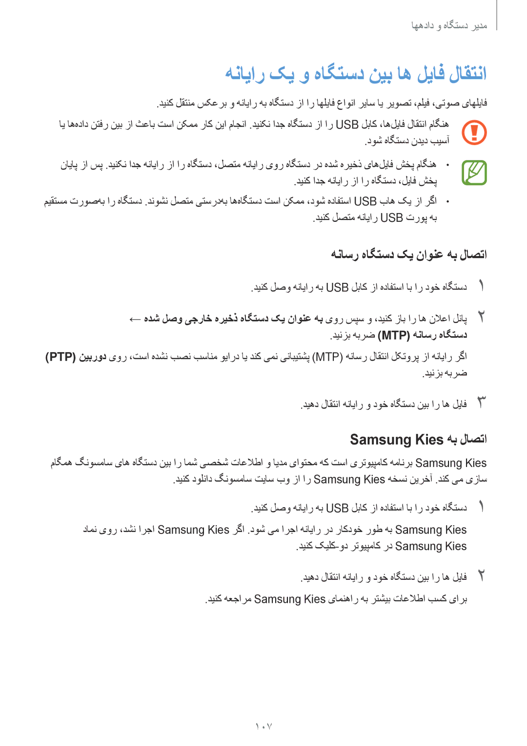 Samsung SM-A500HZKDBTC manual هنایار کی و هاگتسد نیب اه لیاف لاقتنا, هناسر هاگتسد کی ناونع هب لاصتا, Samsung Kies هب لاصتا 