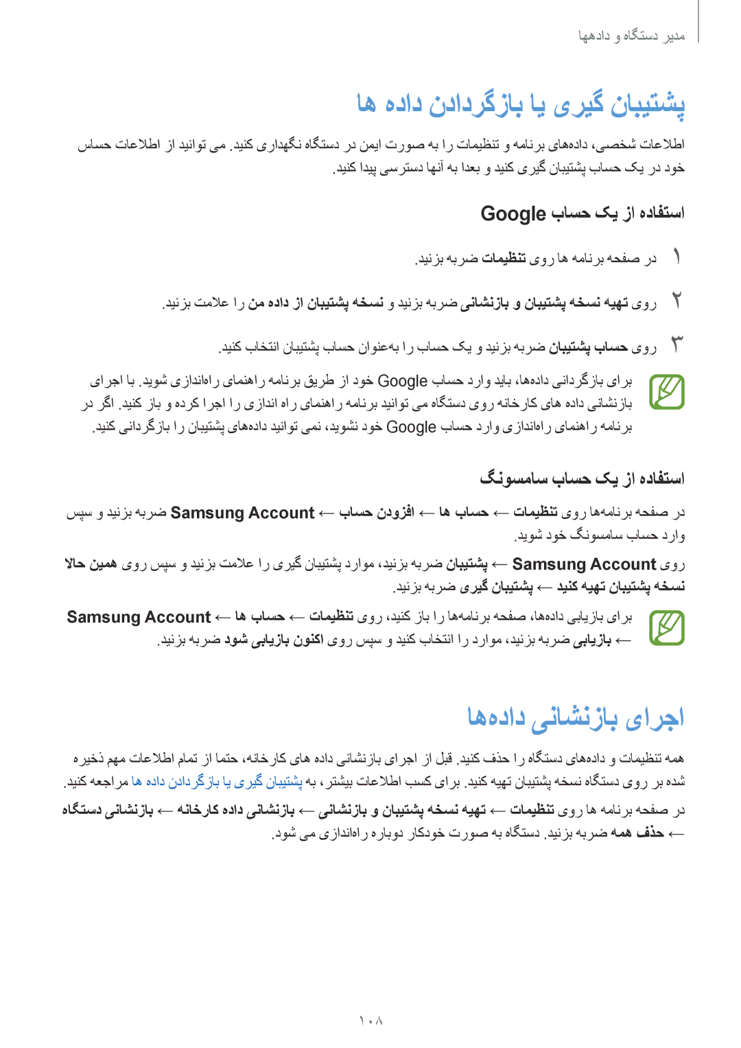 Samsung SM-A500HZSDEGY manual اه هداد ندادرگزاب ای یریگ نابیتشپ, اه‌هداد یناشنزاب یارجا, Google باسح کی زا هدافتسا 