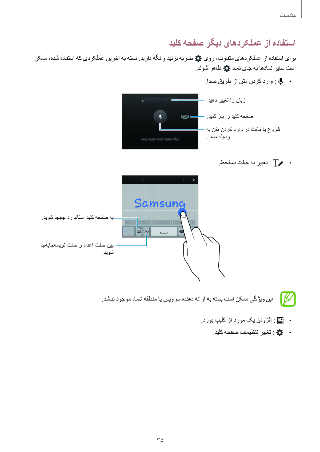 Samsung SM-A500HZWDKSA, SM-A500HZKDTUN, SM-A500HZWDCAC manual دیلک هحفص رگید یاهدرکلمع زا هدافتسا, طختسد تلاح هب رییغت 