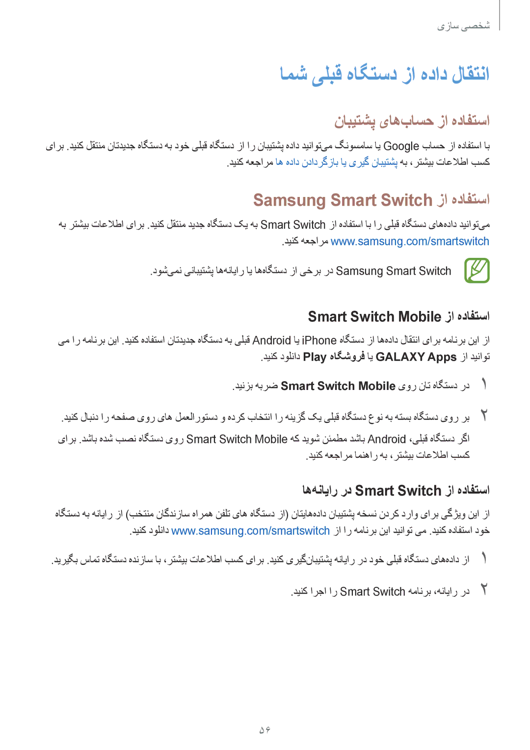 Samsung SM-A500HZKDTUN manual امش یلبق هاگتسد زا هداد لاقتنا, نابیتشپ یاه‌باسح زا هدافتسا, Samsung Smart Switch زا هدافتسا 