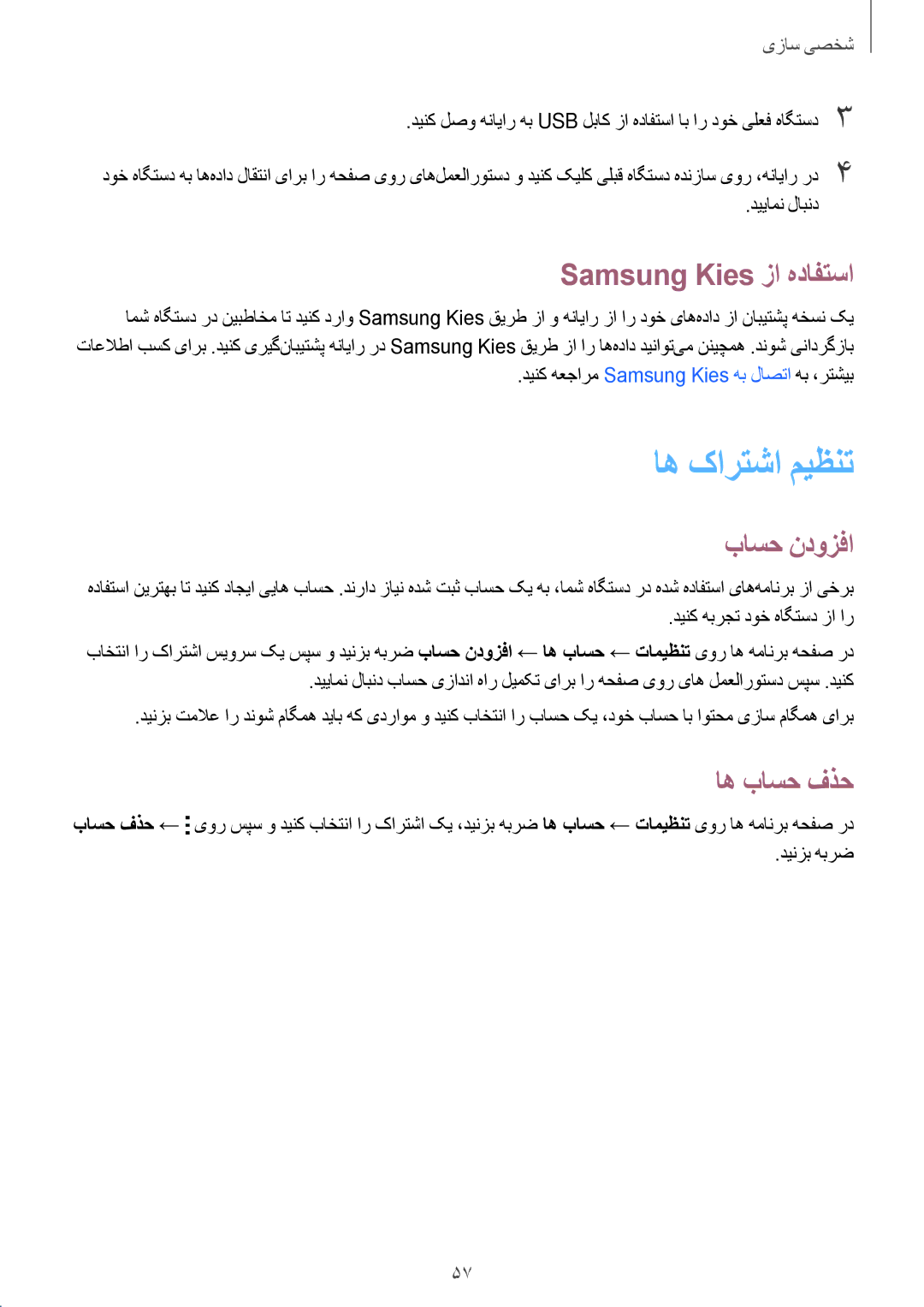 Samsung SM-A500HZWDCAC, SM-A500HZKDTUN, SM-A500HZIDEGY اه کارتشا ميظنت, Samsung Kies زا هدافتسا, باسح ندوزفا, اه باسح فذح 