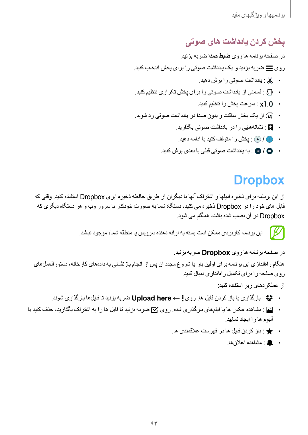 Samsung SM-A500HZKDBTC manual Dropbox, یتوص یاه تشاددای ندرک شخپ, دیهد شرب ار یتوص تشاددای, دینک میظنت ار شخپ تعرس 