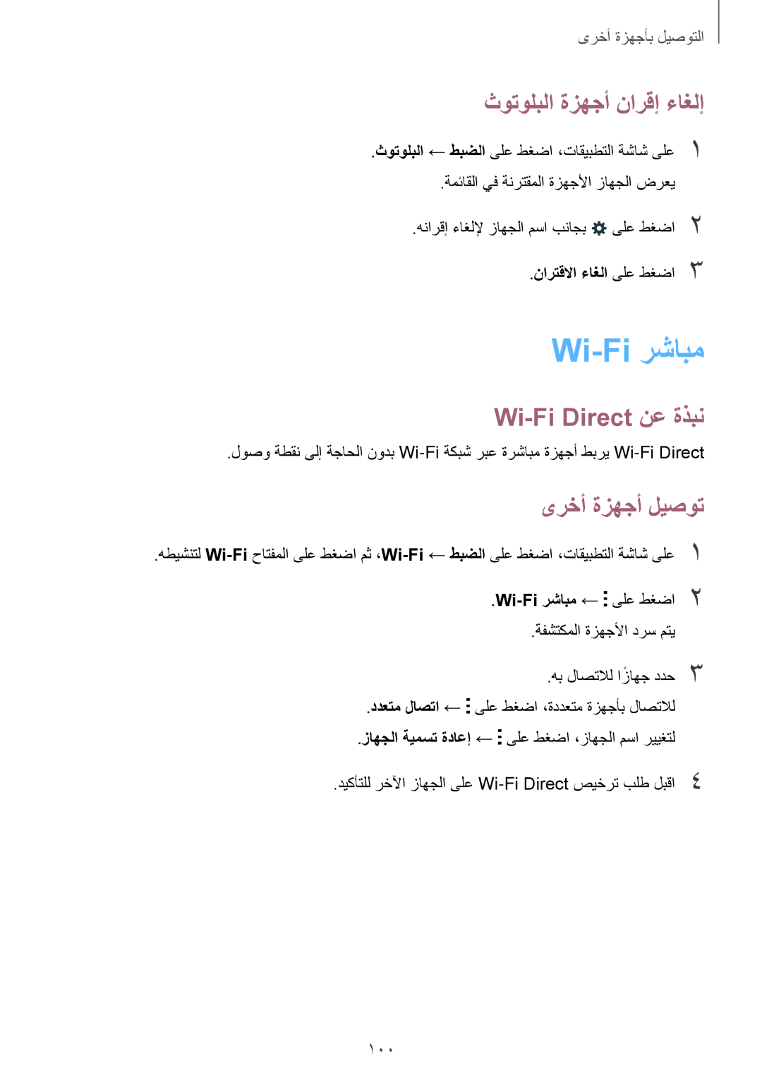 Samsung SM-A500HZIDEGY, SM-A500HZKDTUN Wi-Fi رشابم, ثوتولبلا ةزهجأ نارقإ ءاغلإ, Wi-Fi Direct نع ةذبن, ىرخأ ةزهجأ ليصوت 