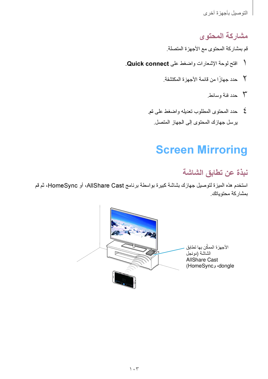 Samsung SM-A500HZKDKSA Screen Mirroring, ةشاشلا قباطت نع ةذبن, ةلصتملا ةزهجلأا عم ىوتحملا ةكراشمب مق, كتايوتحم ةكراشمب 