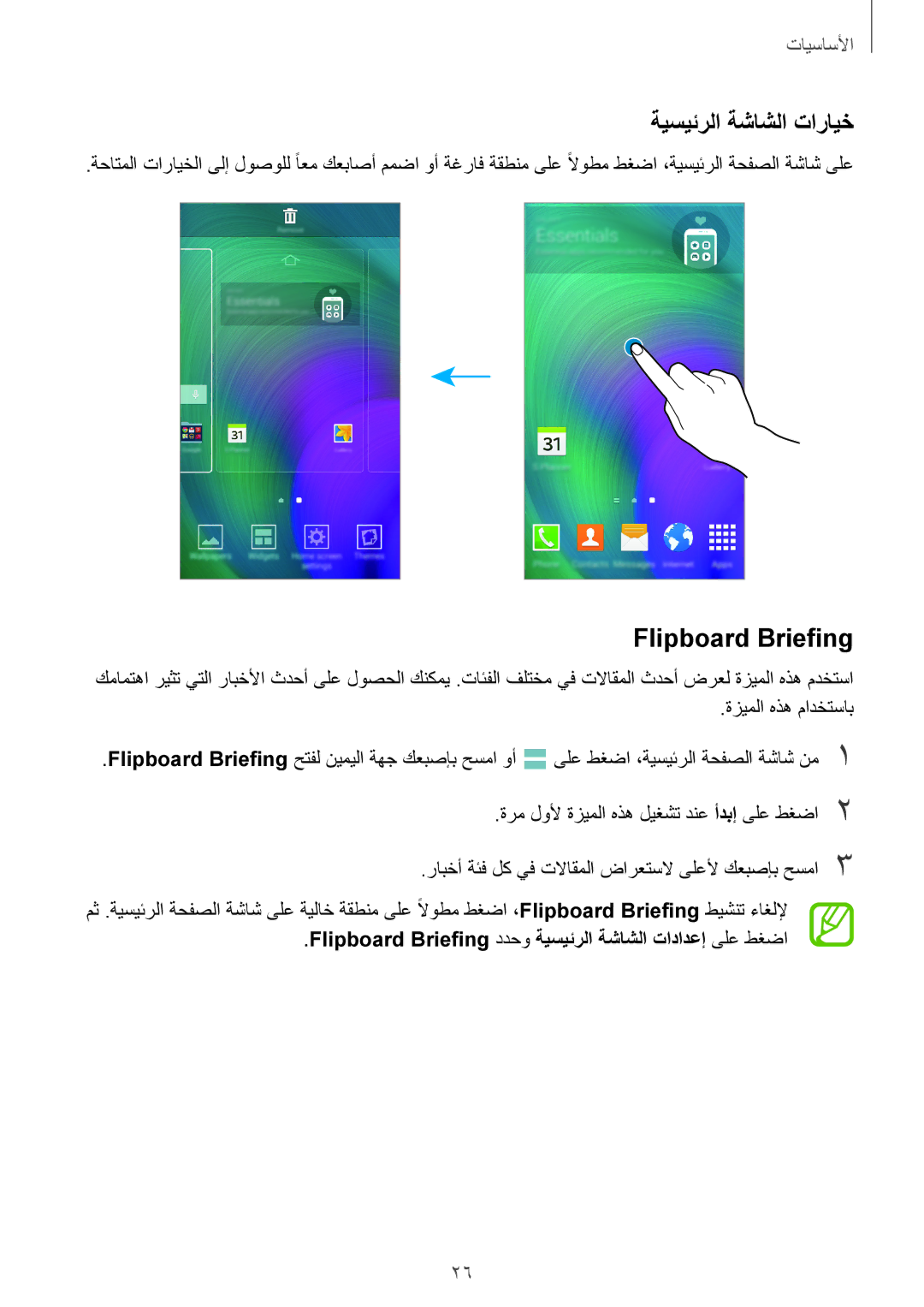 Samsung SM-A500HZDDEGY, SM-A500HZKDTUN, SM-A500HZWDCAC manual ةيسيئرلا ةشاشلا تارايخ, Flipboard Briefing, ةزيملا هذه مادختساب 