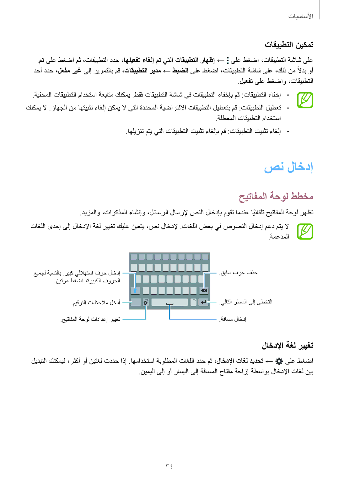 Samsung SM-A500HZWDEGY, SM-A500HZKDTUN, SM-A500HZWDCAC صن لاخدإ, حيتافملا ةحول ططخم, تاقيبطتلا نيكمت, لاخدلإا ةغل رييغت 