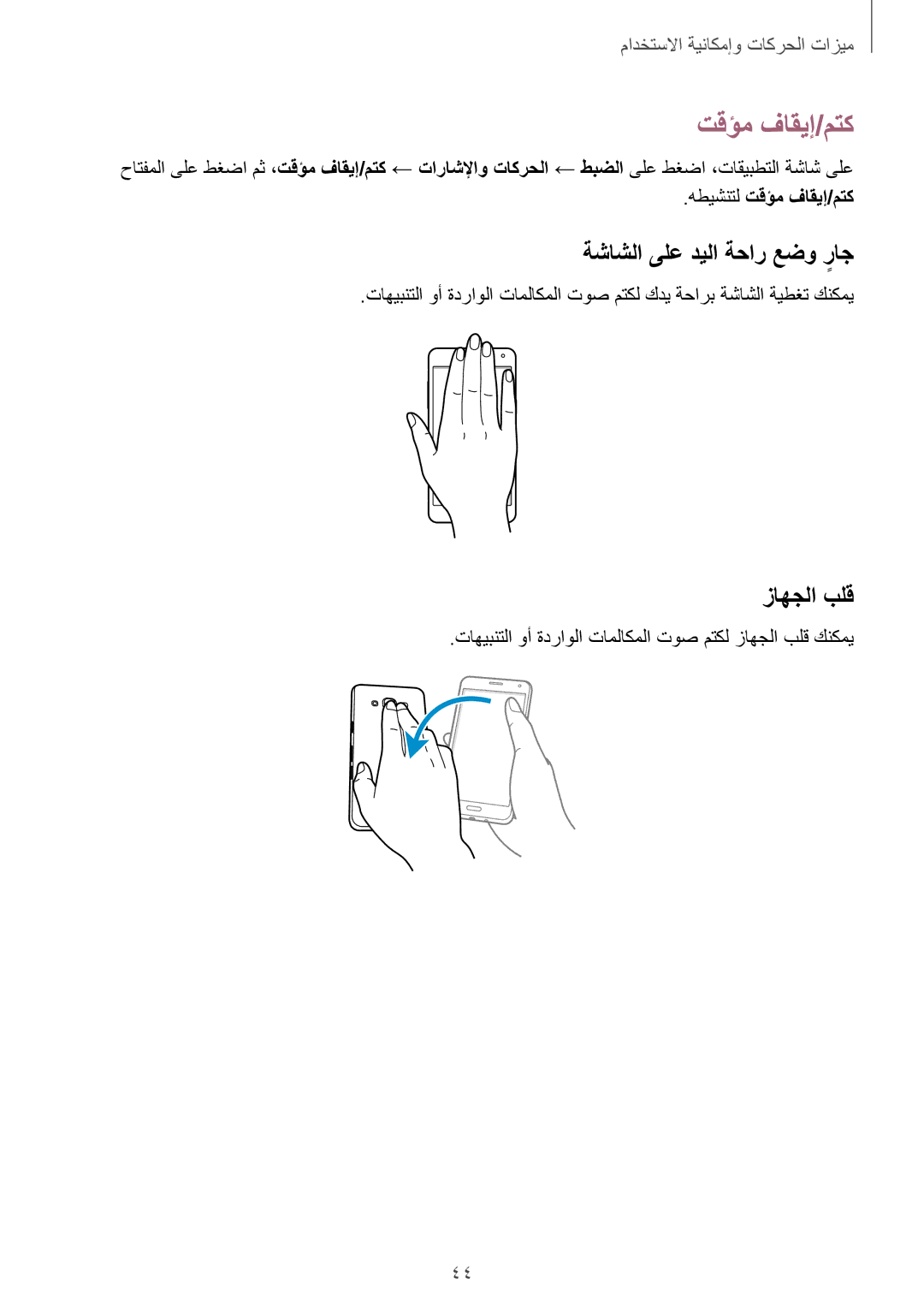 Samsung SM-A500HZIDEGY, SM-A500HZKDTUN manual ةشاشلا ىلع ديلا ةحار عضو راجٍ, زاهجلا بلق, هطيشنتل تقؤم فاقيإ/‬متك‏ 