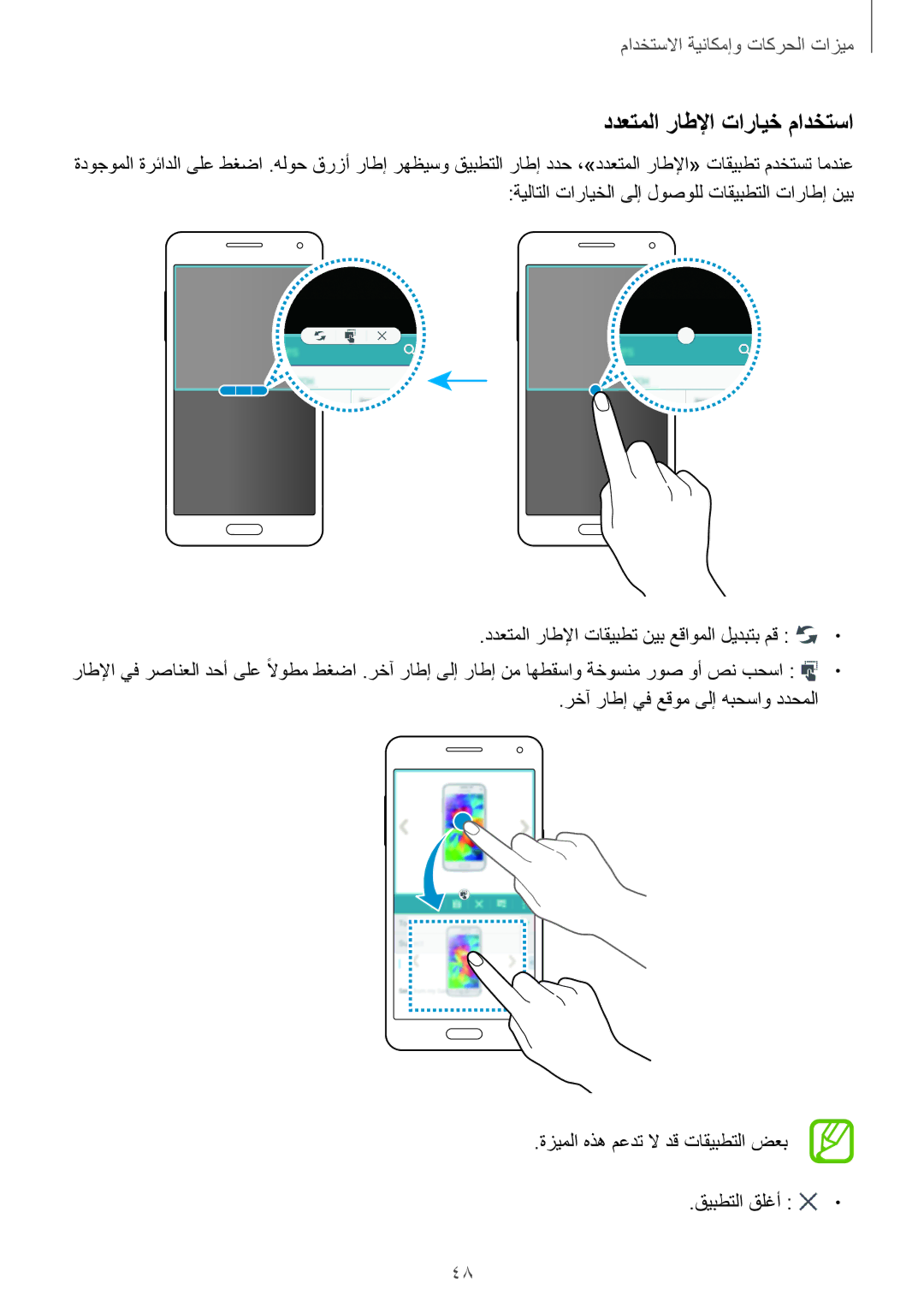 Samsung SM-A500HZWDEGY, SM-A500HZKDTUN ددعتملا راطلإا تارايخ مادختسا, رخآ راطإ يف عقوم ىلإ هبحساو ددحملا, قيبطتلا قلغأ 