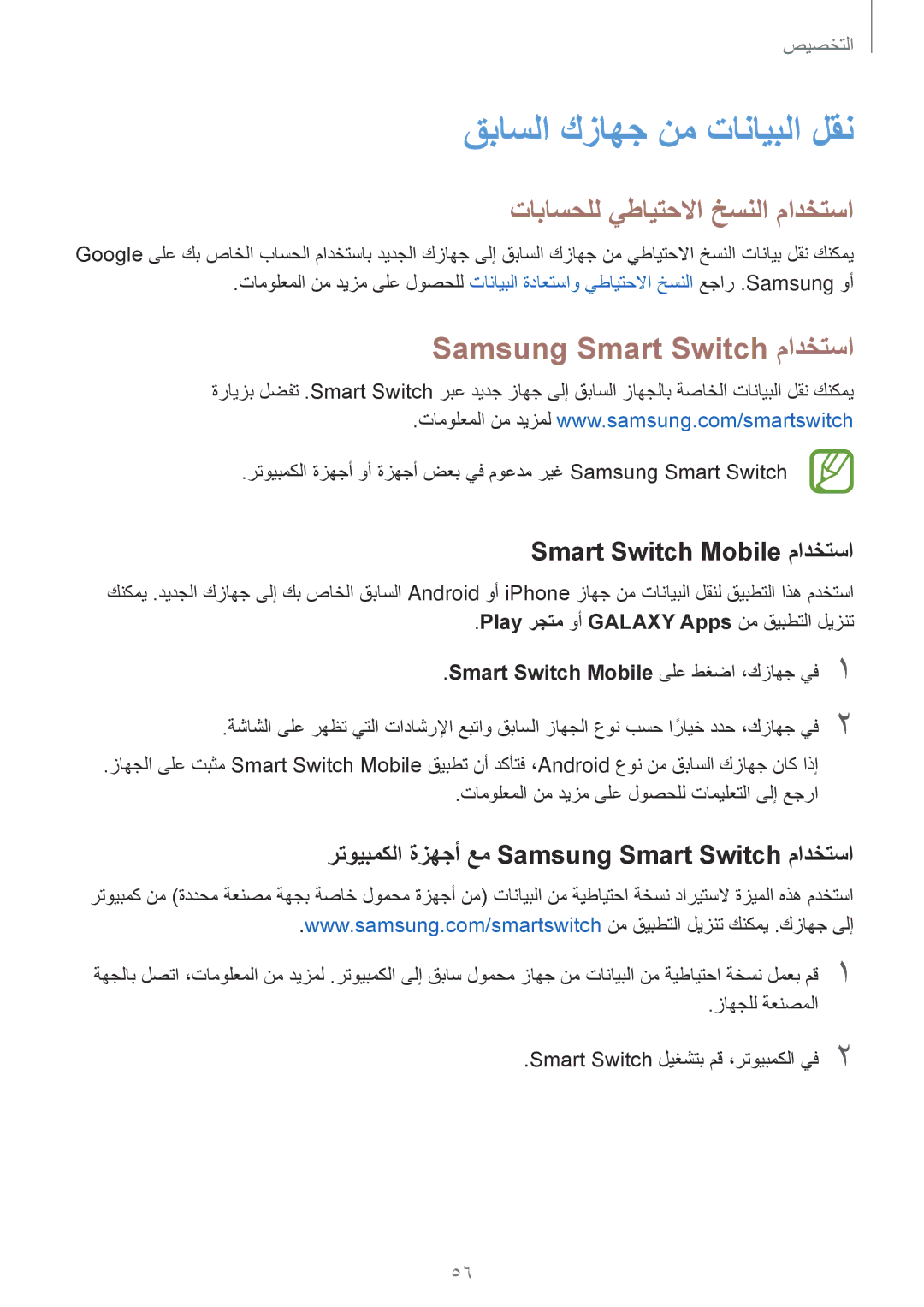 Samsung SM-A500HZKDTUN, SM-A500HZWDCAC manual Samsung Smart Switch مادختسا, Smart Switch Mobile مادختسا, زاهجلل ةعنصملا 