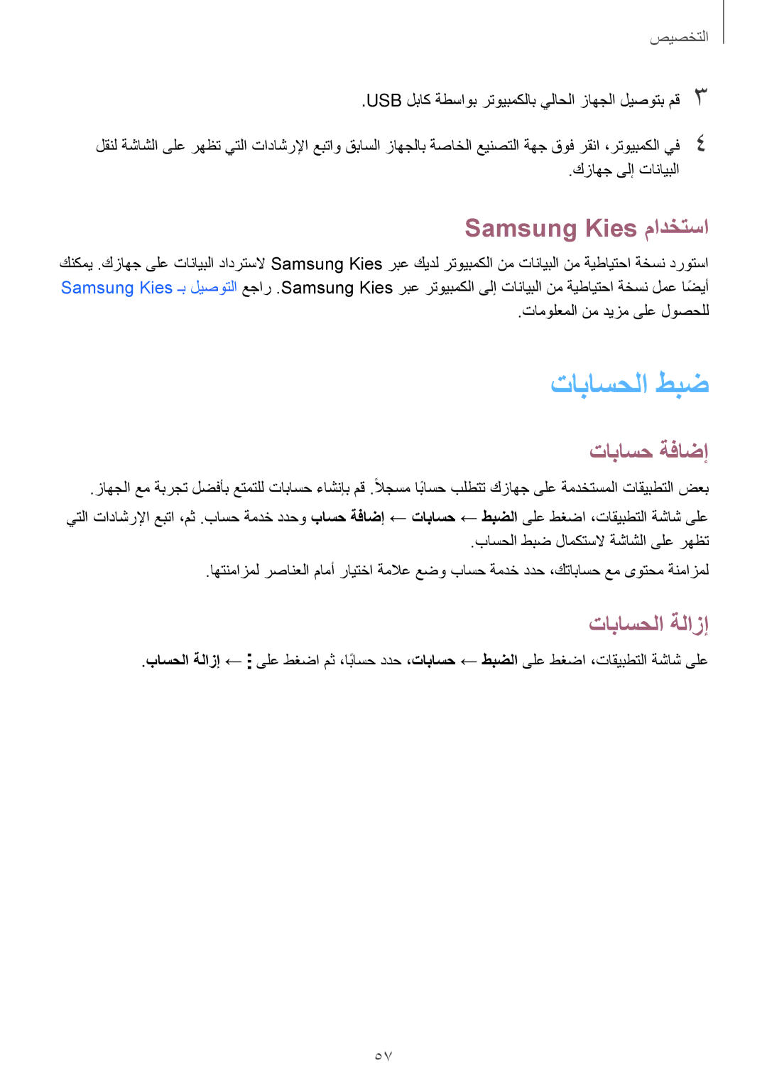 Samsung SM-A500HZWDCAC, SM-A500HZKDTUN, SM-A500HZIDEGY تاباسحلا طبض, Samsung Kies مادختسا, تاباسح ةفاضإ, تاباسحلا ةلازإ 