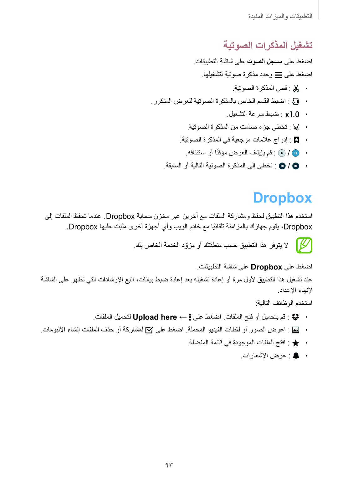 Samsung SM-A500HZKDBTC manual Dropbox, ةيتوصلا تاركذملا ليغشت, ةلضفملا ةمئاق يف ةدوجوملا تافلملا حتفا تاراعشلإا ضرع 