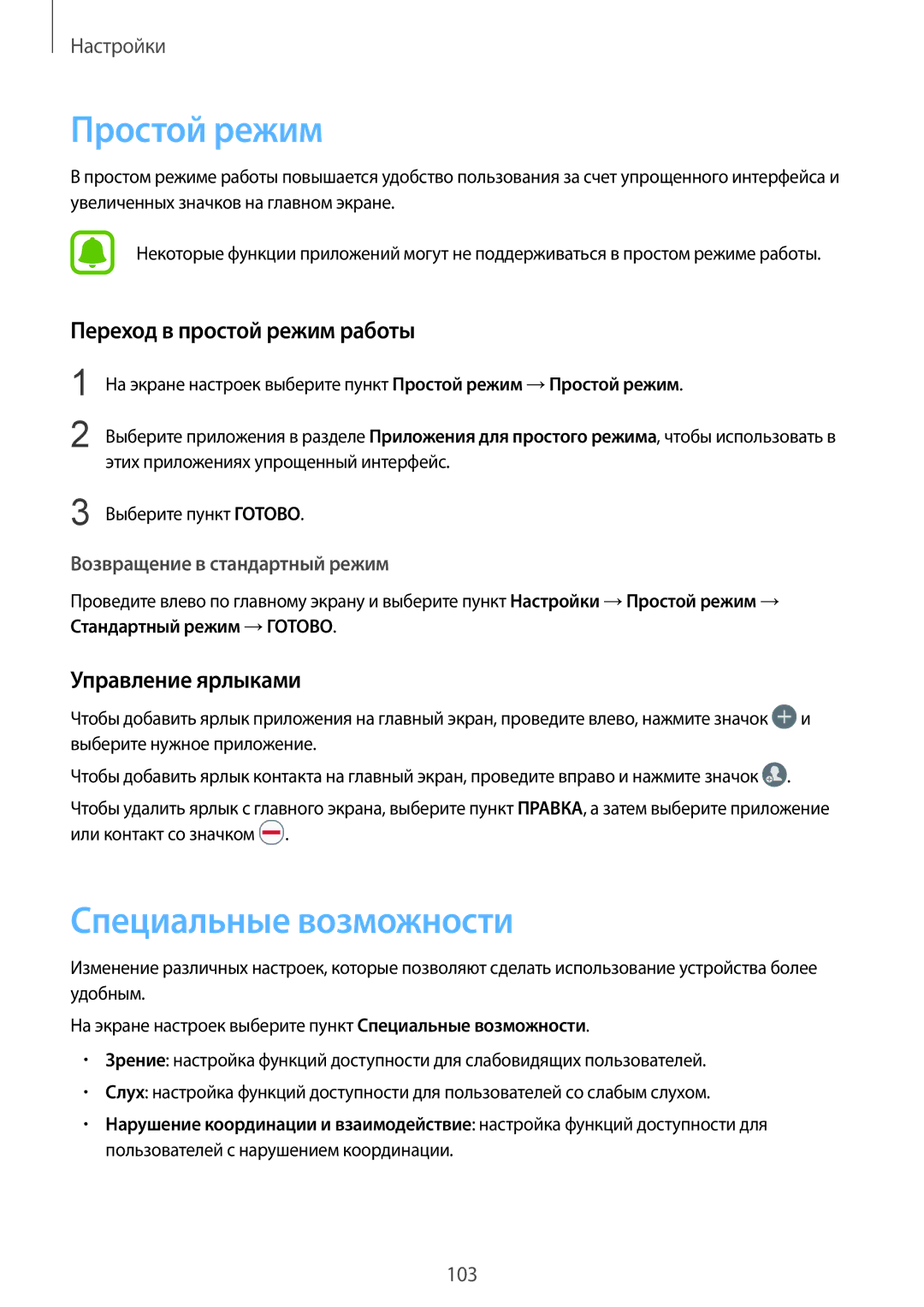 Samsung SM-A510FZWDSER manual Простой режим, Специальные возможности, Переход в простой режим работы, Управление ярлыками 