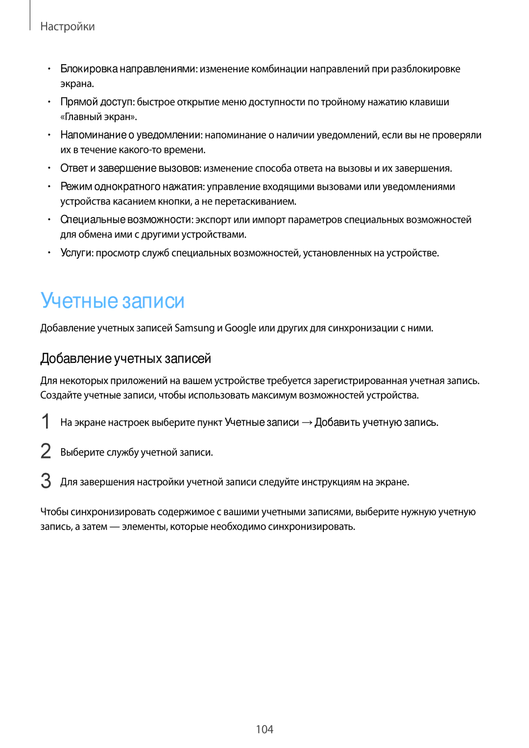 Samsung SM-A710FZKDSER, SM-A510FEDDSER, SM-A510FZDDSER, SM-A510FZKDSER manual Учетные записи, Добавление учетных записей 