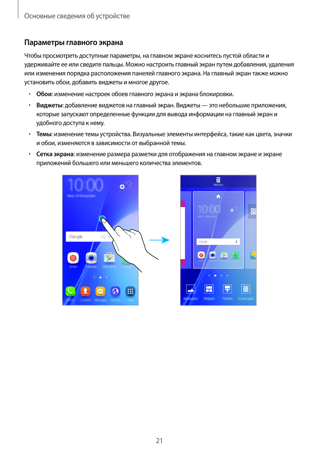 Samsung SM-A510FZDDSER, SM-A510FEDDSER, SM-A510FZKDSER, SM-A510FZWDSER, SM-A710FZKDSER manual Параметры главного экрана 