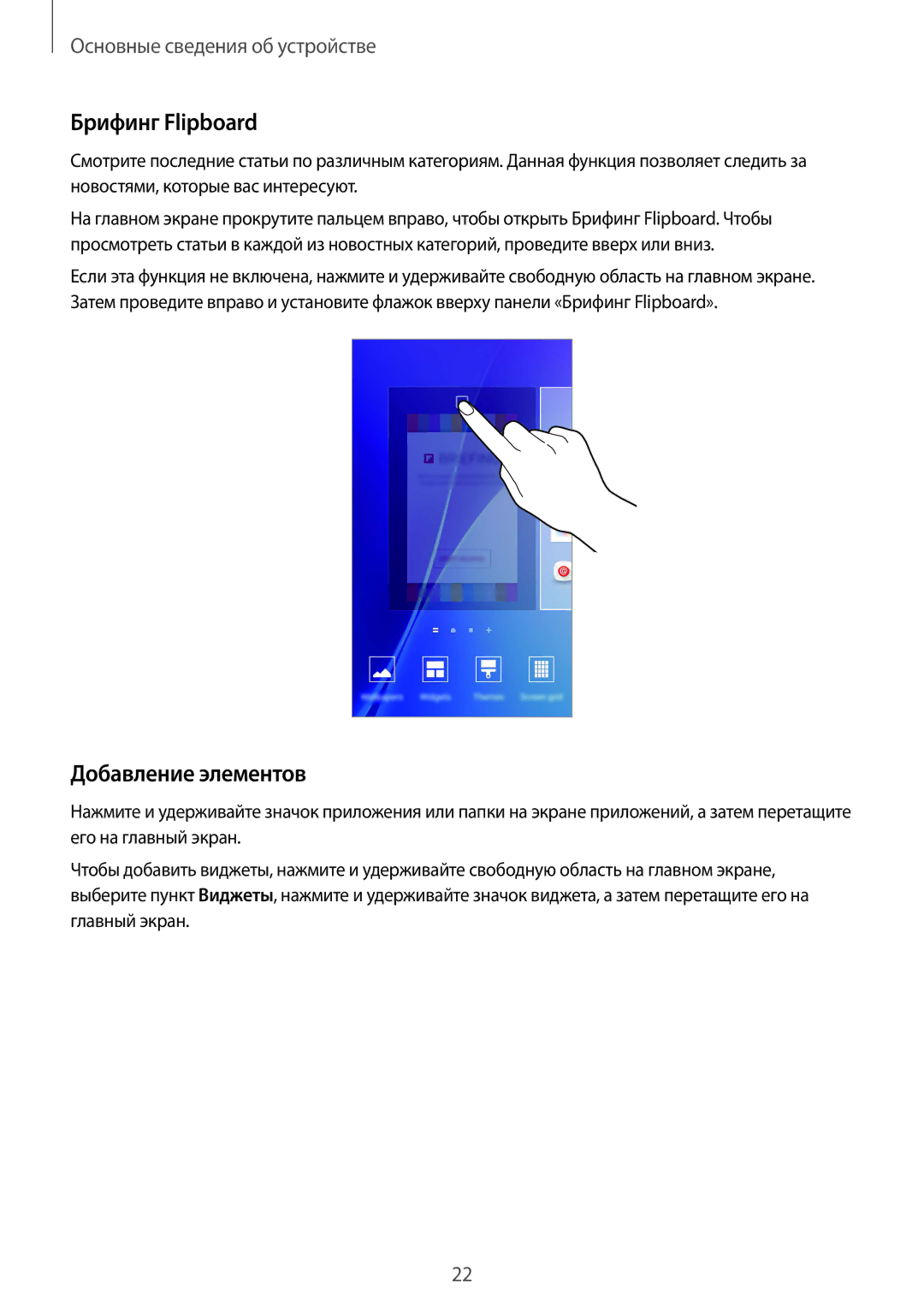 Samsung SM-A510FZKDSER, SM-A510FEDDSER, SM-A510FZDDSER, SM-A510FZWDSER manual Брифинг Flipboard, Добавление элементов 