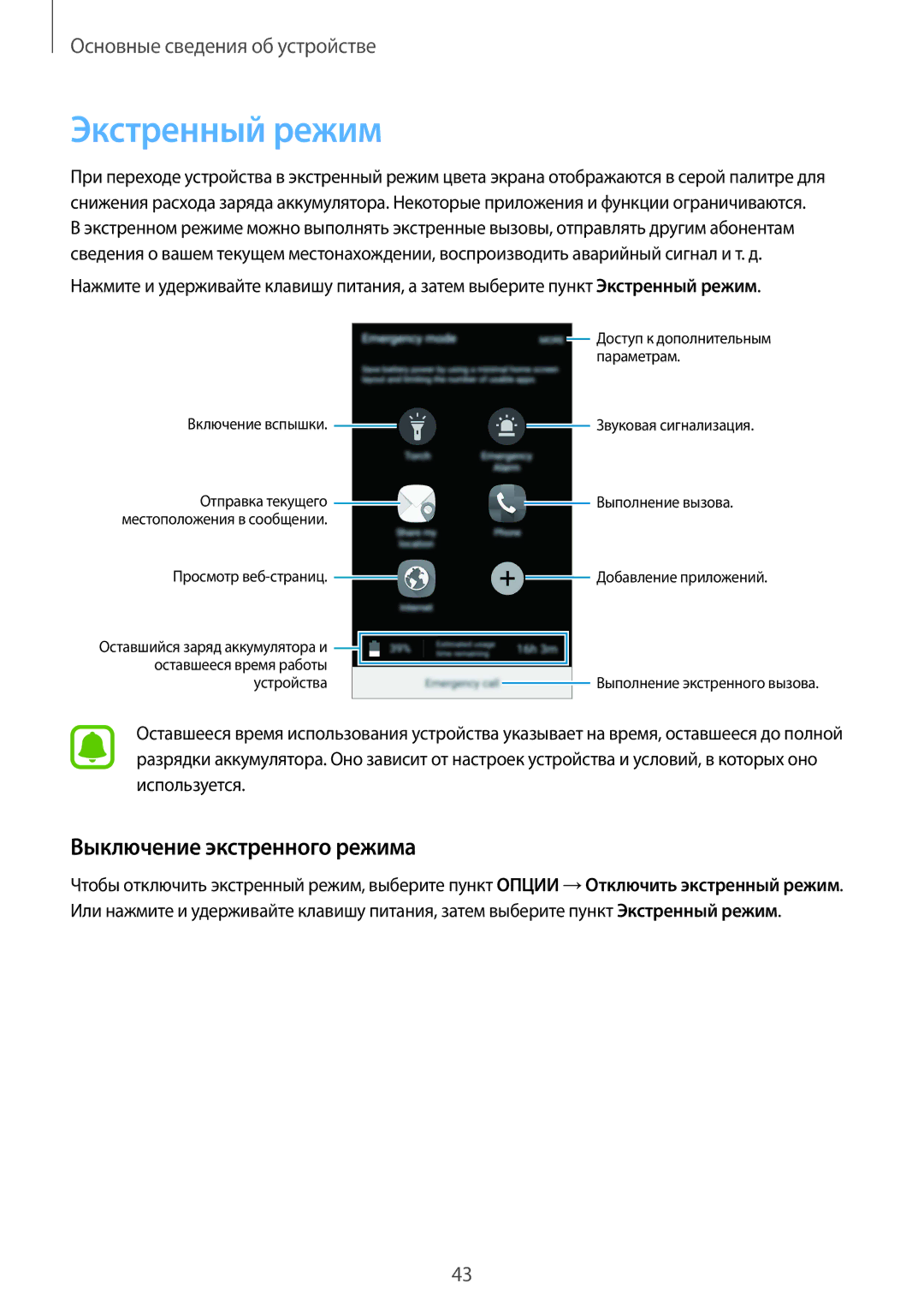 Samsung SM-A510FZWDSER, SM-A510FEDDSER, SM-A510FZDDSER, SM-A510FZKDSER manual Экстренный режим, Выключение экстренного режима 