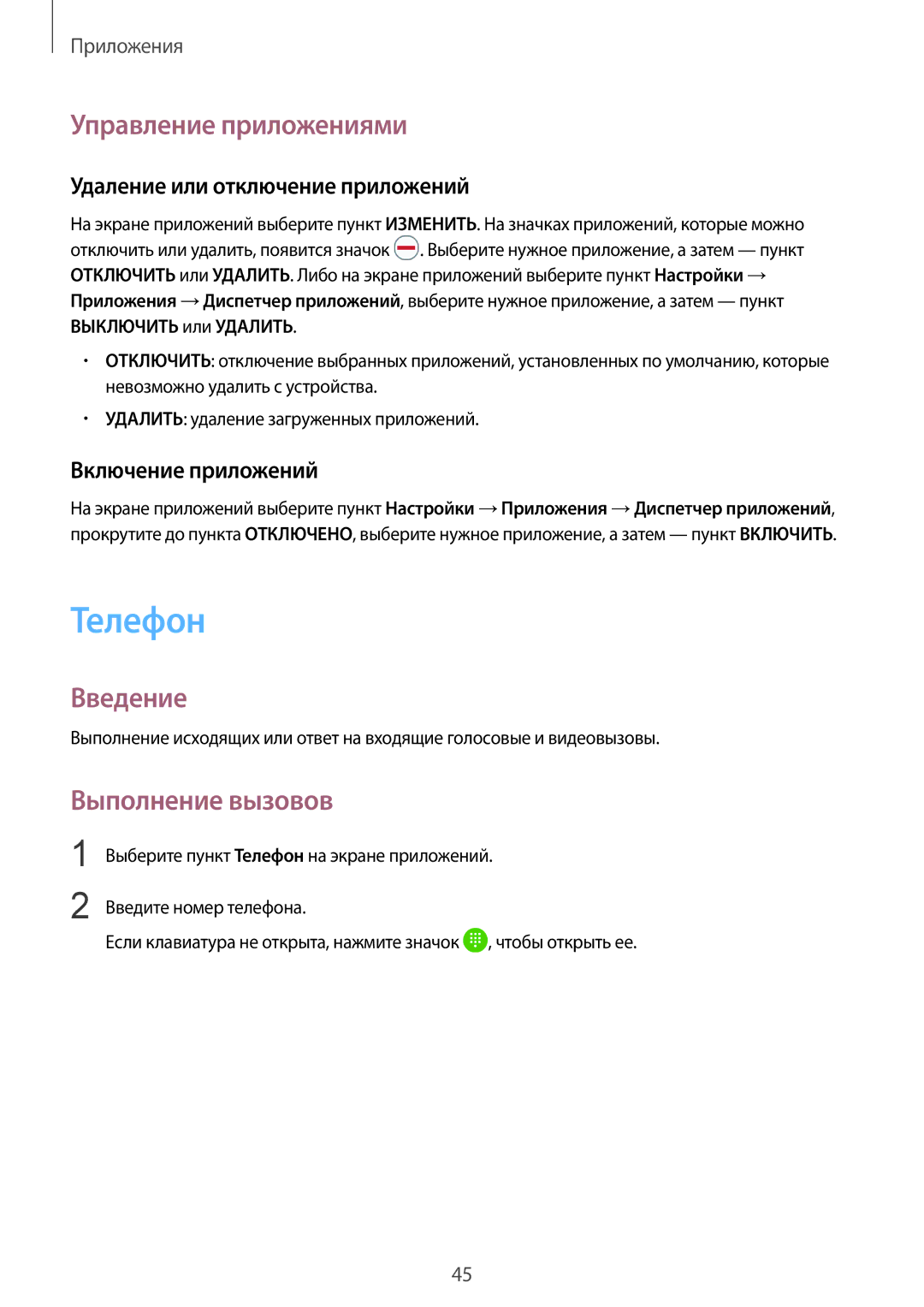 Samsung SM-A510FEDDSER manual Телефон, Управление приложениями, Выполнение вызовов, Удаление или отключение приложений 