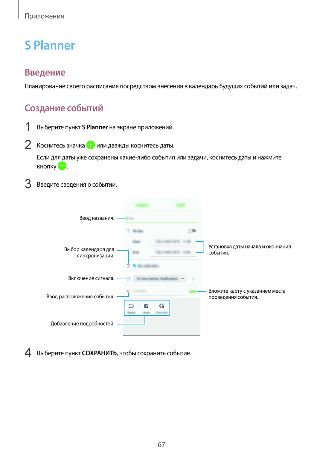 Samsung SM-A510FZKDSER, SM-A510FEDDSER manual Planner, Создание событий, Выберите пункт СОXРАНИТЬ, чтобы сохранить событие 