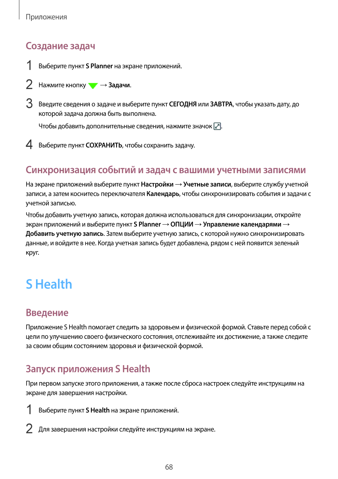 Samsung SM-A510FZWDSER, SM-A510FEDDSER, SM-A510FZDDSER, SM-A510FZKDSER manual Создание задач, Запуск приложения S Health 