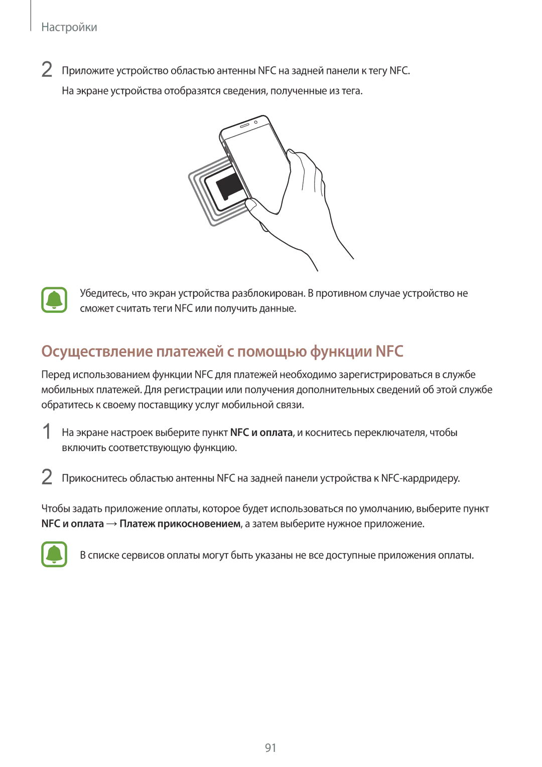 Samsung SM-A510FZDDSER, SM-A510FEDDSER manual Осуществление платежей с помощью функции NFC, Включить соответствующую функцию 