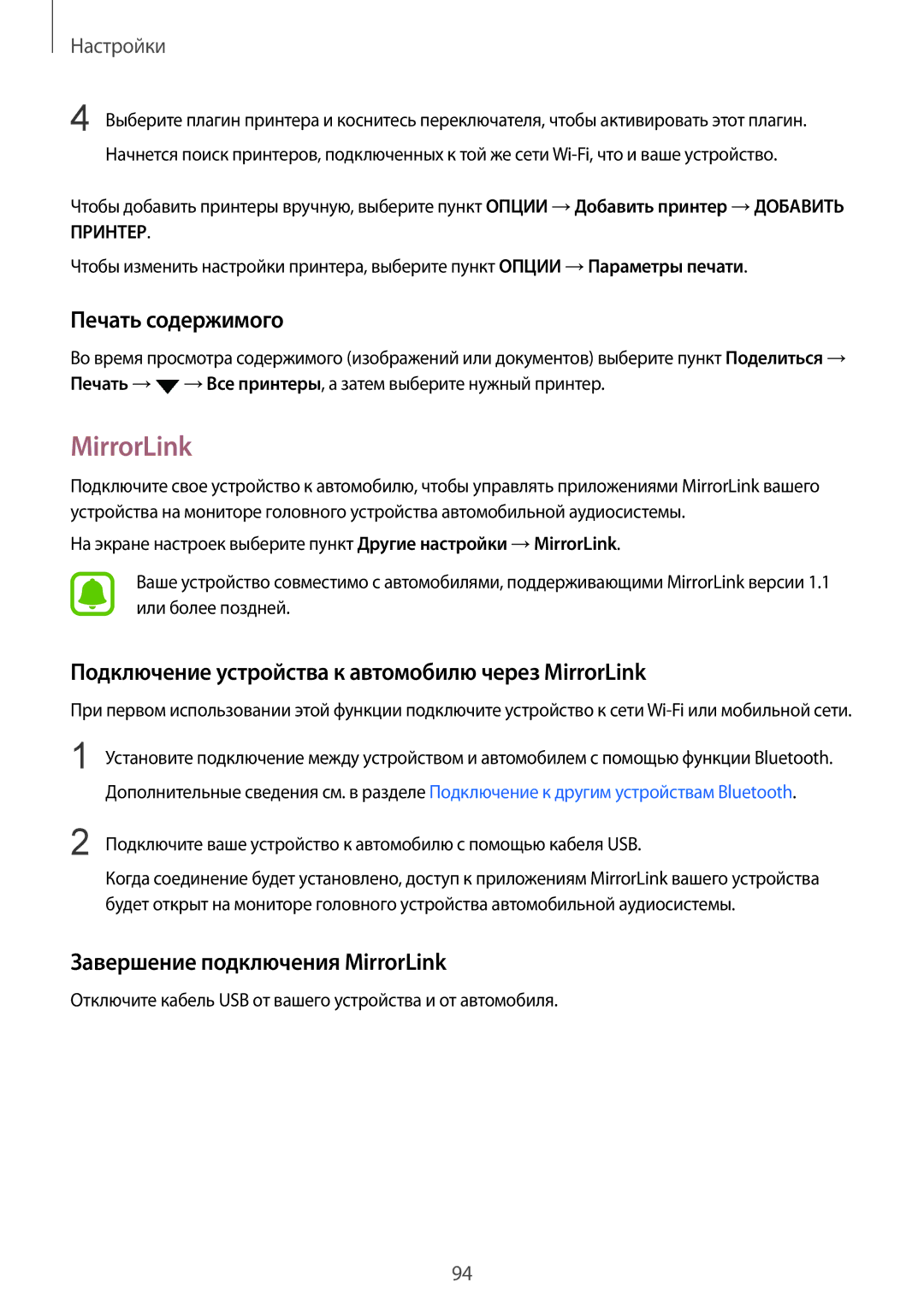 Samsung SM-A710FZKDSER, SM-A510FEDDSER manual Печать содержимого, Подключение устройства к автомобилю через MirrorLink 