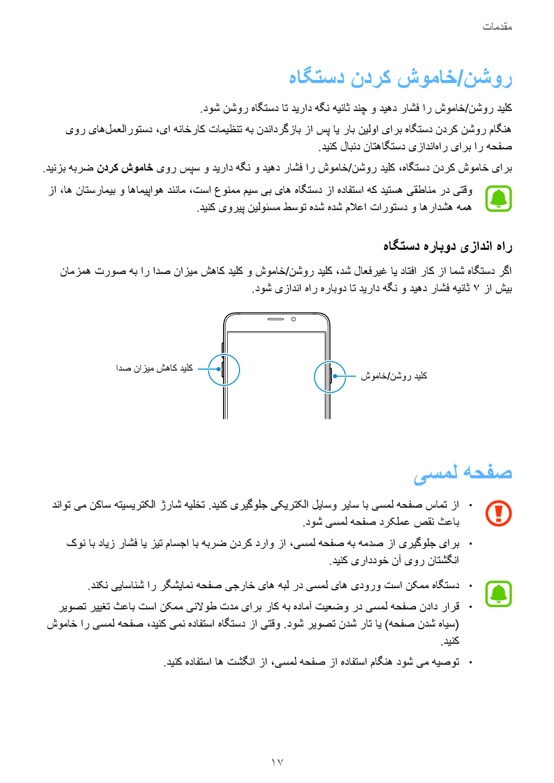 Samsung SM-A510FZKFKSA, SM-A510FEDFKSA, SM-A510FZWFKSA manual هاگتسد ندرک شوماخ/نشور, یسمل هحفص, هاگتسد هرابود یزادنا هار 