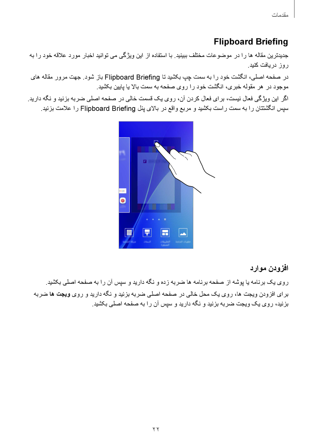 Samsung SM-A510FZWFKSA, SM-A510FEDFKSA, SM-A510FZKFKSA, SM-A510FZDFKSA manual Flipboard Briefing, دراوم ندوزفا 