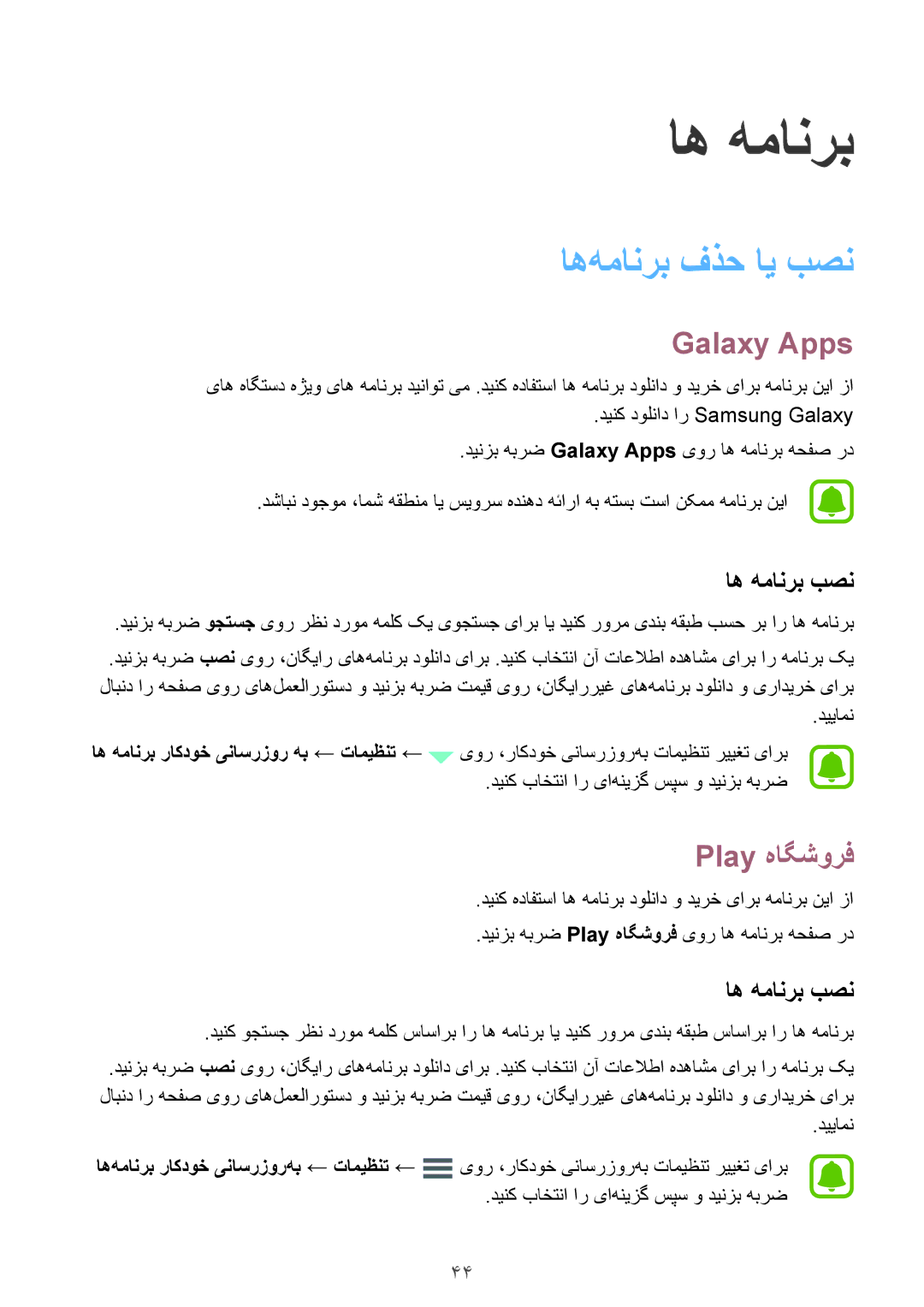 Samsung SM-A510FEDFKSA, SM-A510FZKFKSA, SM-A510FZWFKSA manual اه‌همانرب فذح ای بصن, Galaxy Apps, Play هاگشورف, اه همانرب بصن 