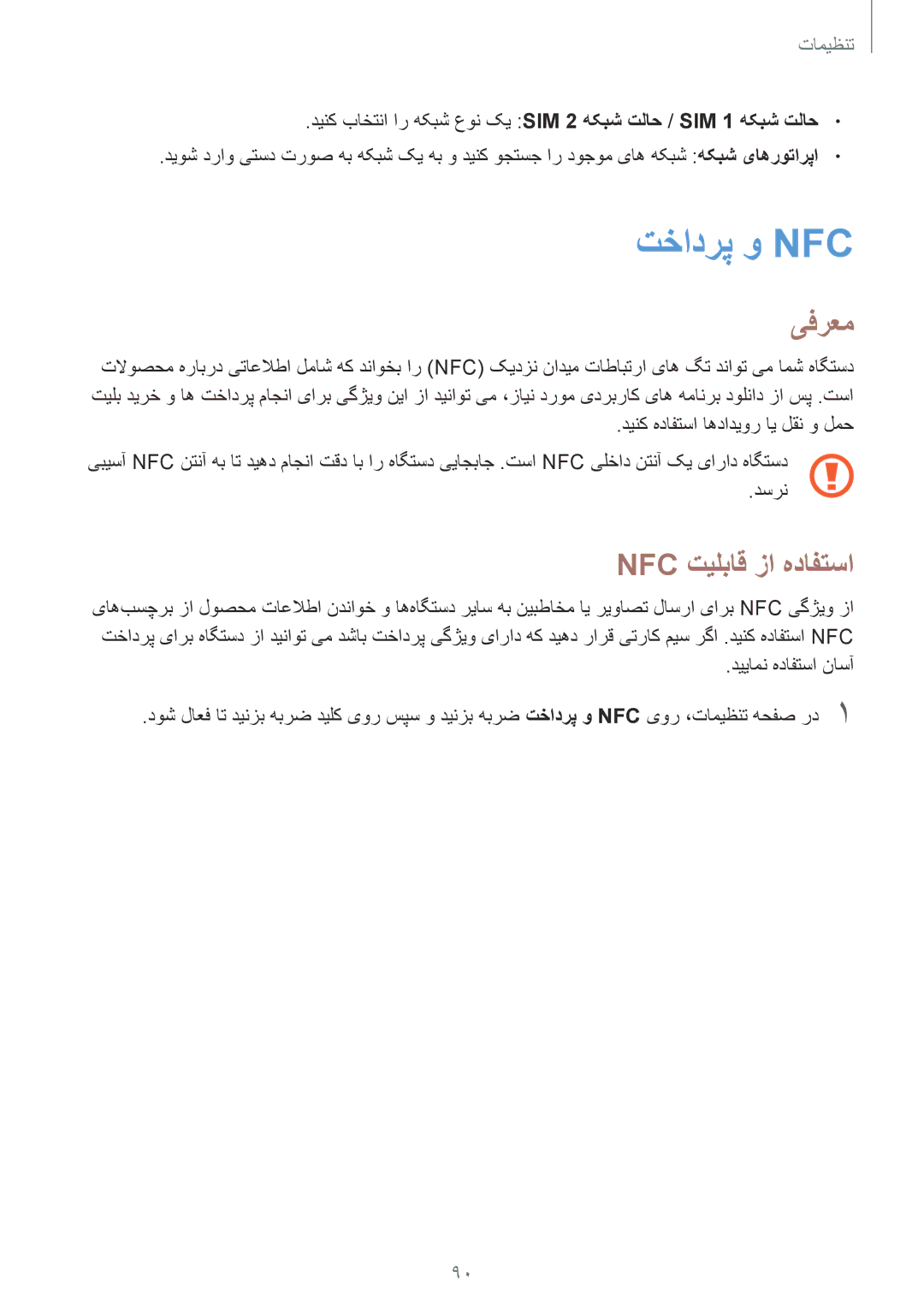 Samsung SM-A510FZWFKSA, SM-A510FEDFKSA, SM-A510FZKFKSA, SM-A510FZDFKSA manual تخادرپ و Nfc‏, Nfc تیلباق زا هدافتسا 