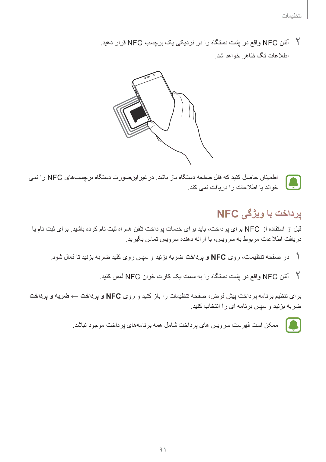 Samsung SM-A510FZDFKSA, SM-A510FEDFKSA, SM-A510FZKFKSA, SM-A510FZWFKSA manual Nfc یگژیو اب تخادرپ 