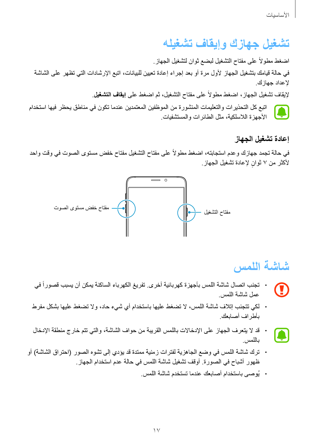 Samsung SM-A510FZKFKSA, SM-A510FEDFKSA, SM-A510FZWFKSA manual هليغشت فاقيإو كزاهج ليغشت, سمللا ةشاش, زاهجلا ليغشت ةداعإ 