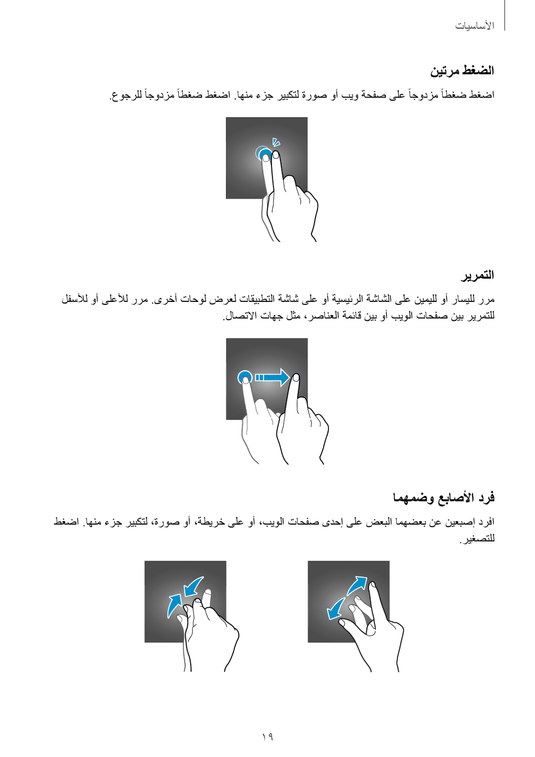 Samsung SM-A510FZDFKSA, SM-A510FEDFKSA, SM-A510FZKFKSA, SM-A510FZWFKSA manual نيترم طغضلا, ريرمتلا, امهمضو عباصلأا درف 